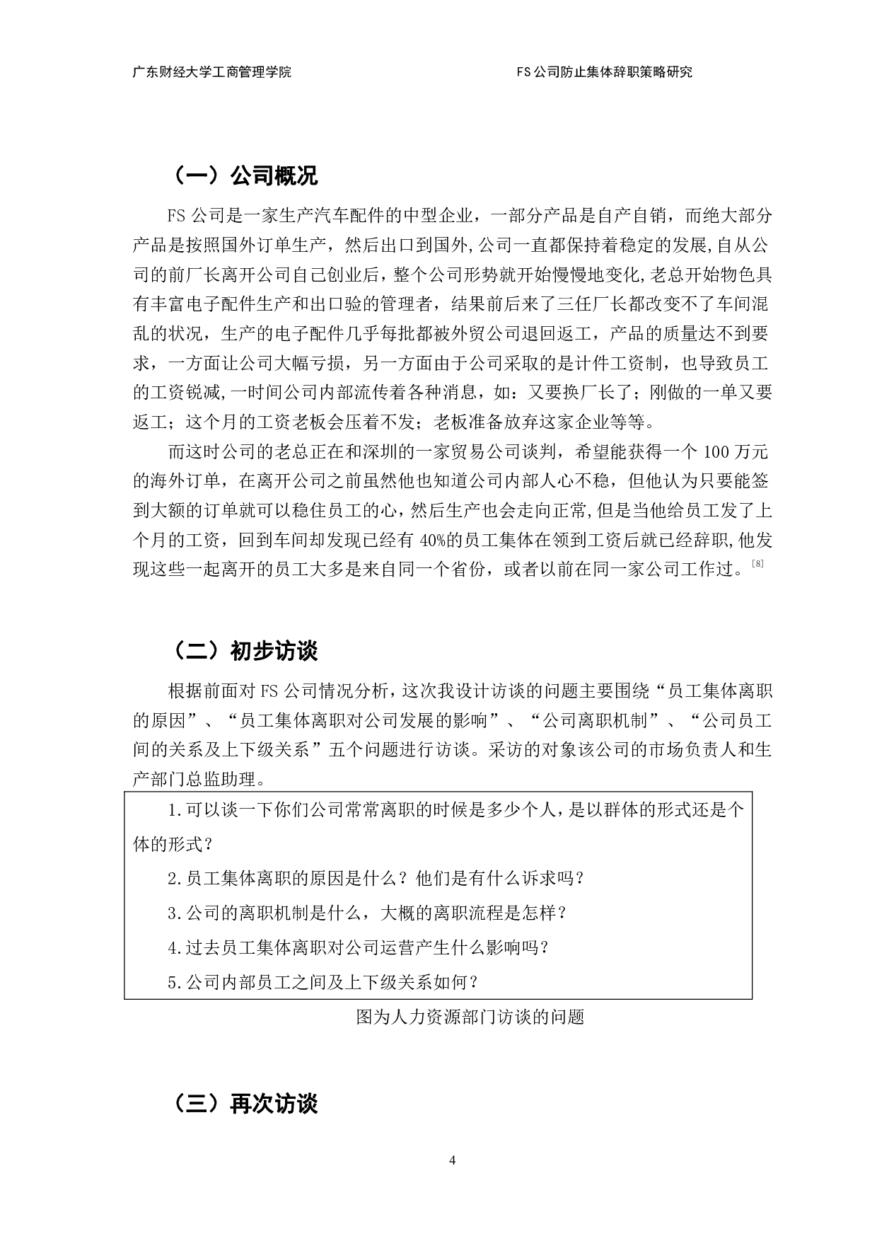 FS公司防止员工集体辞职策略研究-10655字.pdf 第8页