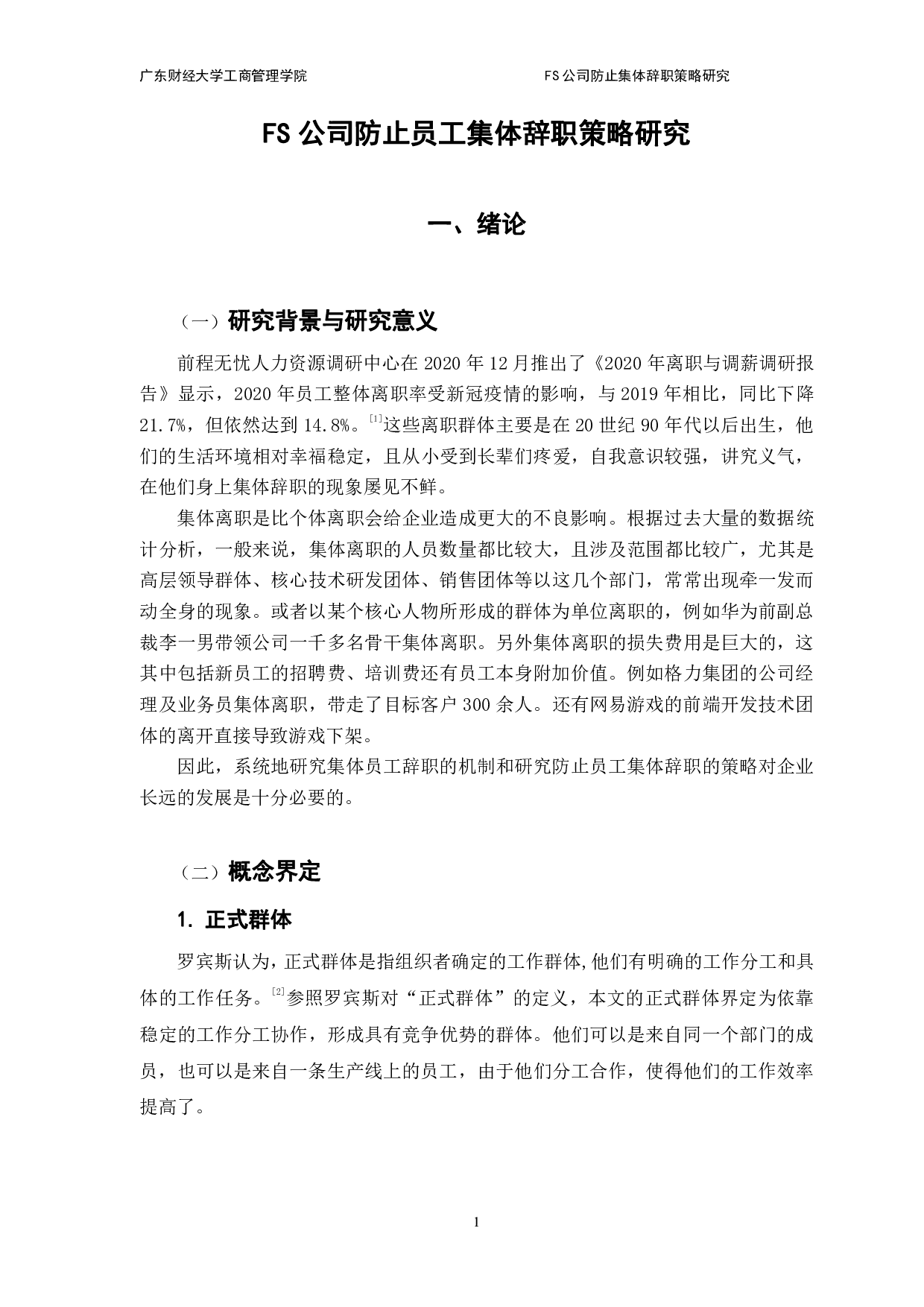 FS公司防止员工集体辞职策略研究-10655字.pdf 第5页