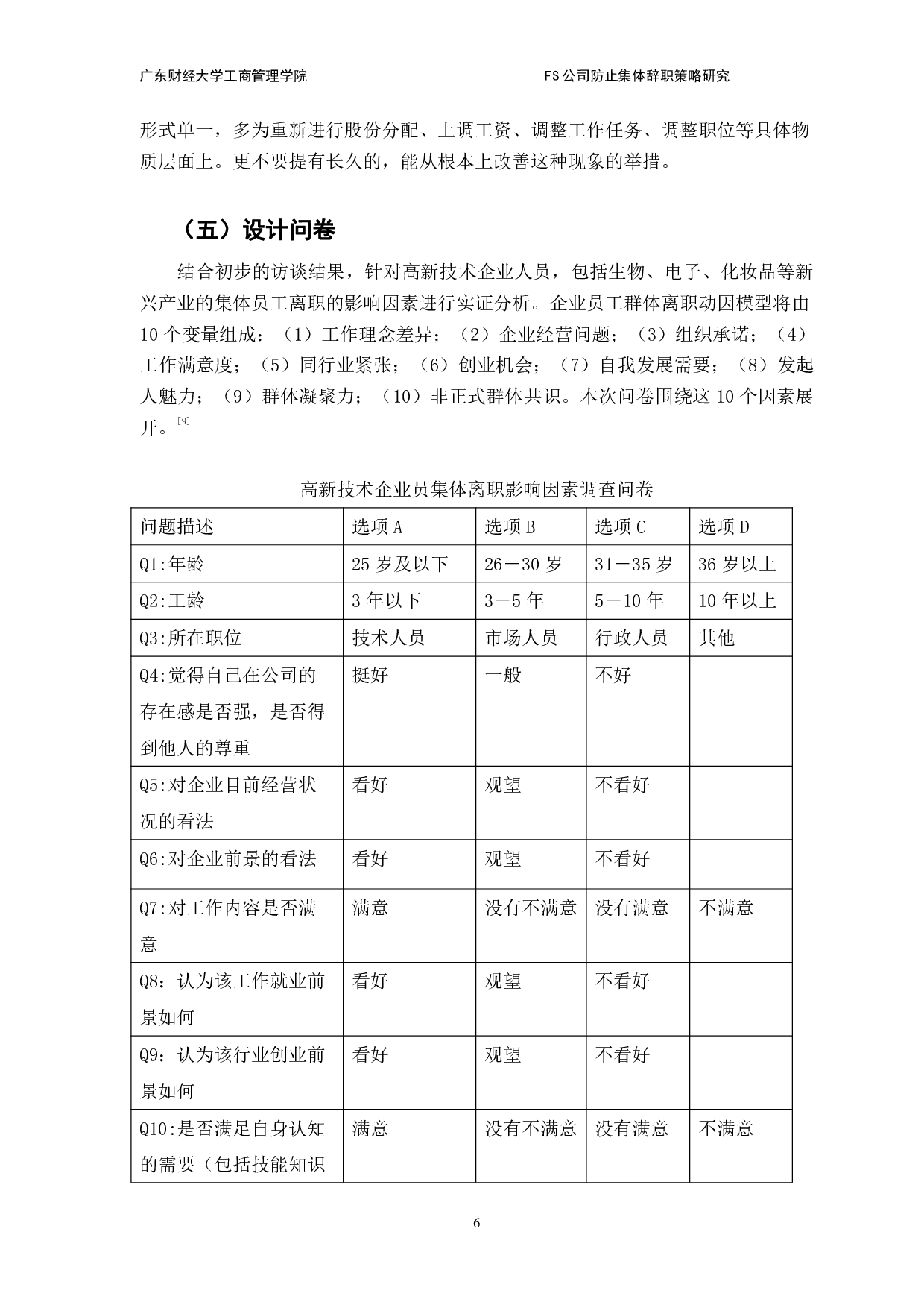 FS公司防止员工集体辞职策略研究-10655字.pdf 第10页