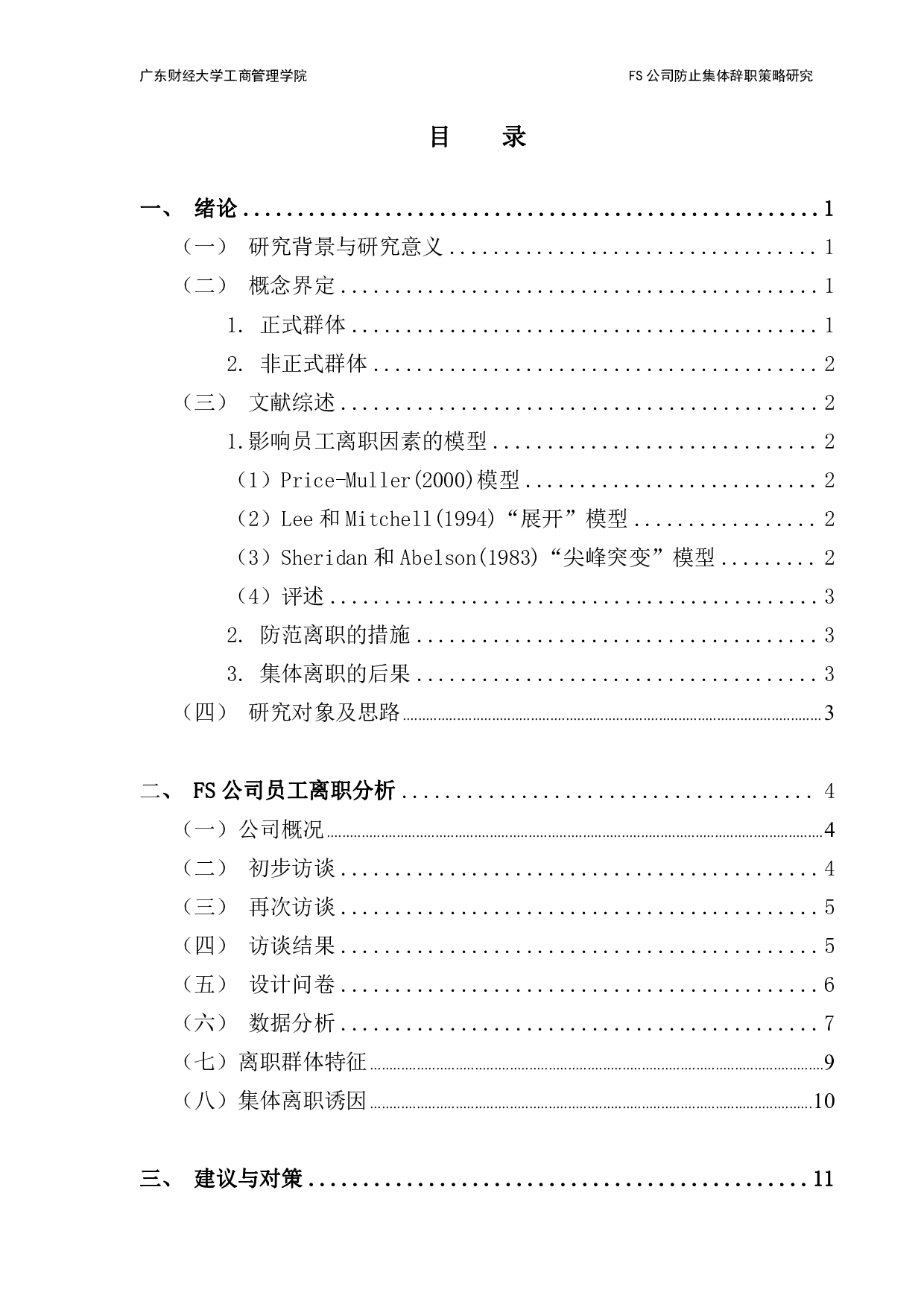 FS公司防止员工集体辞职策略研究-10655字.pdf 第3页