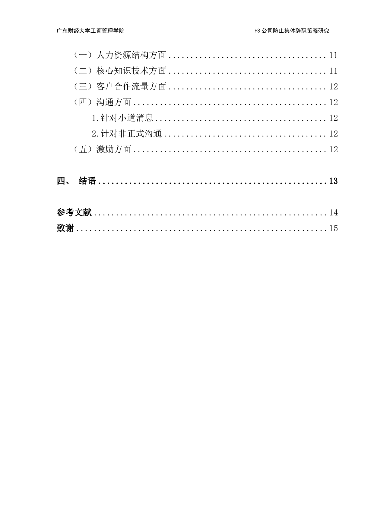 FS公司防止员工集体辞职策略研究-10655字.pdf 第4页