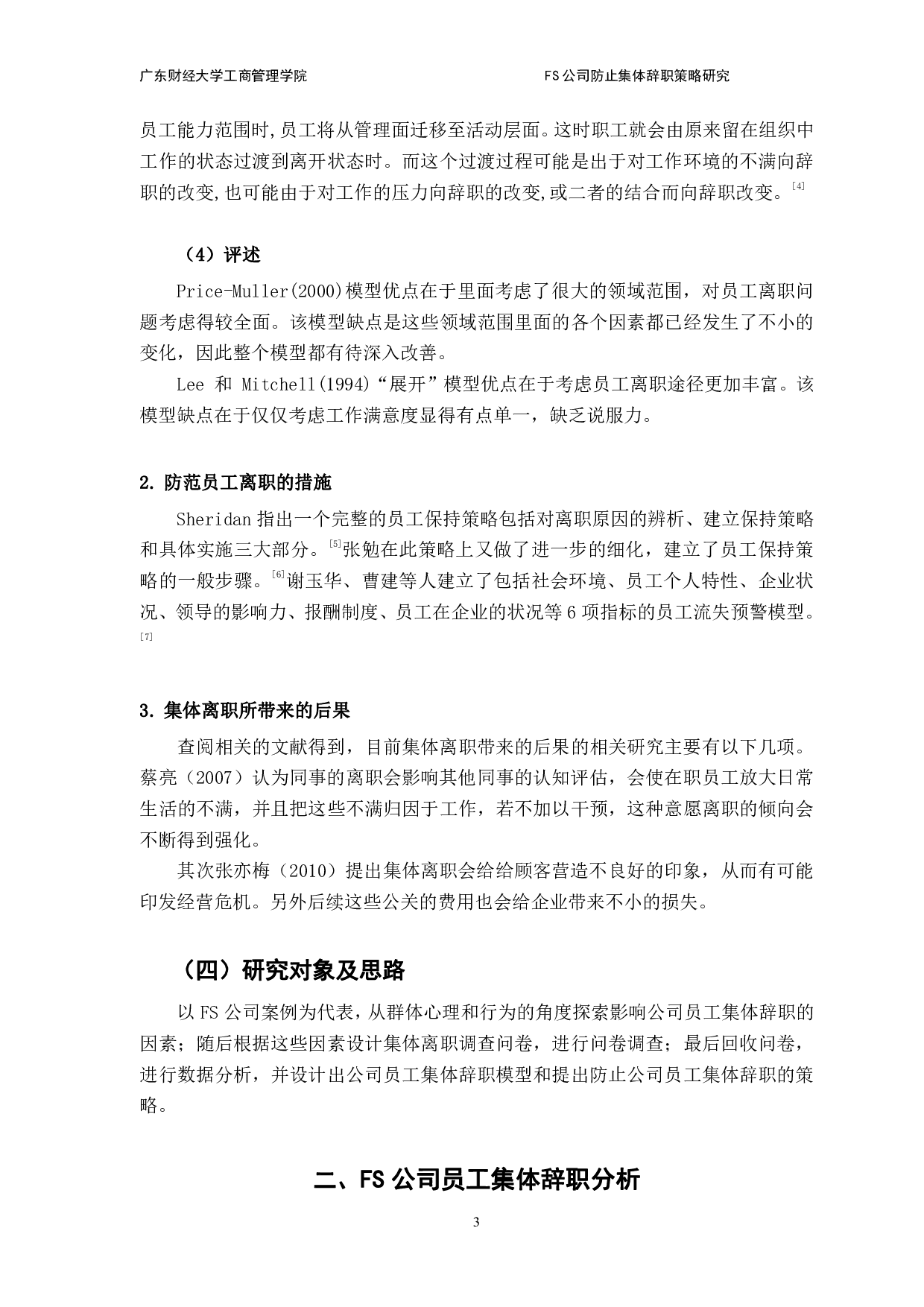 FS公司防止员工集体辞职策略研究-10655字.pdf 第7页