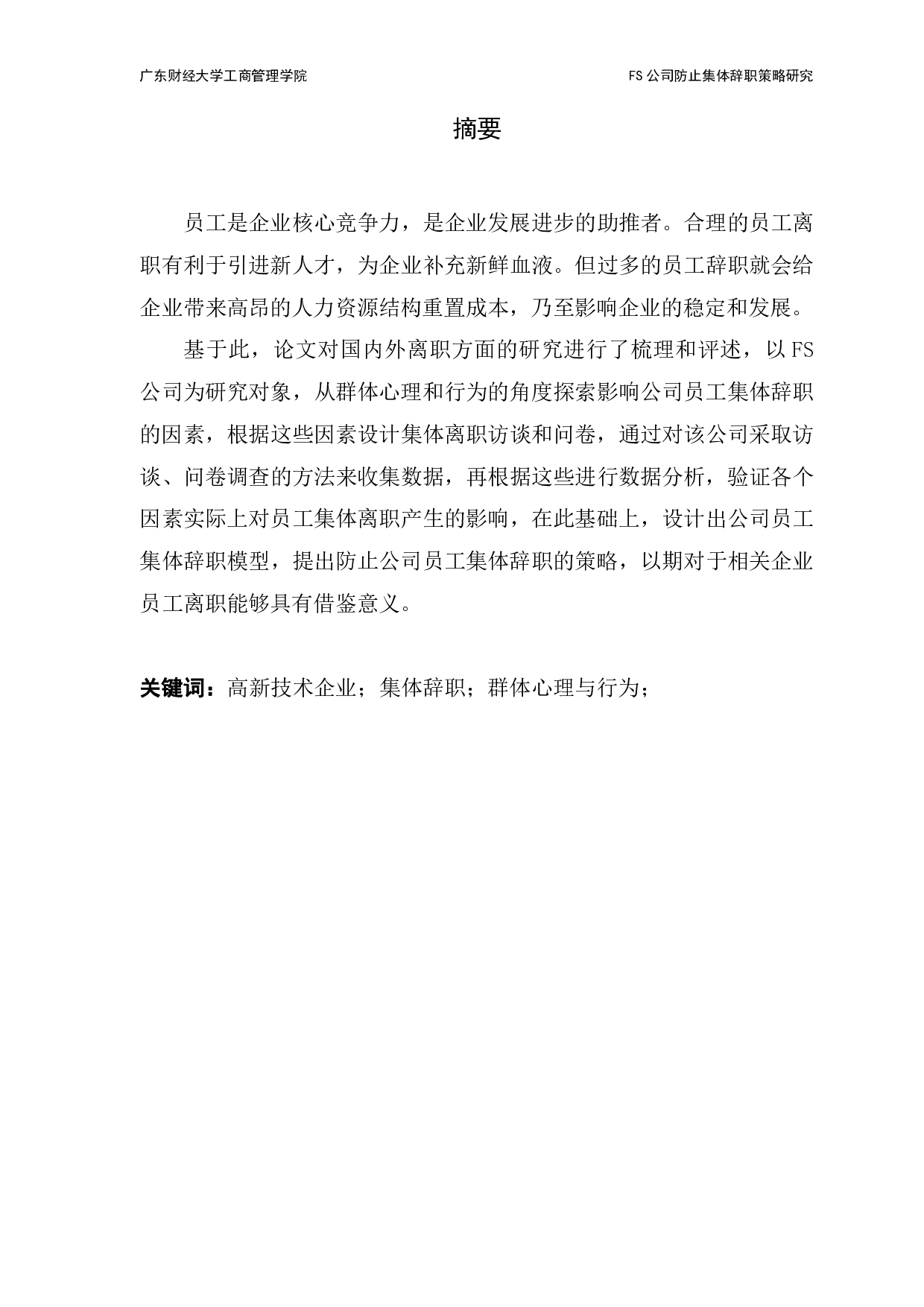 FS公司防止员工集体辞职策略研究-10655字.pdf 第1页