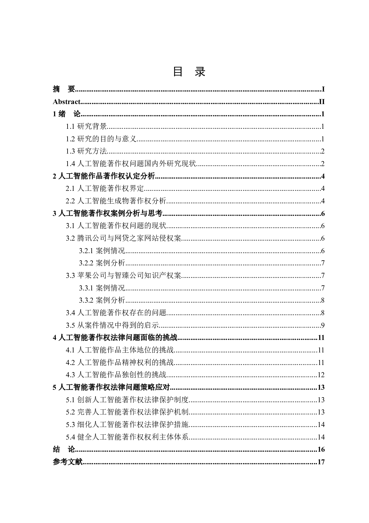 人工智能著作权法律问题分析-15052字.docx 第3页