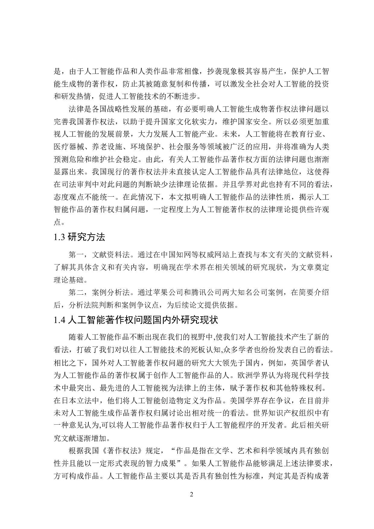 人工智能著作权法律问题分析-15052字.docx 第6页