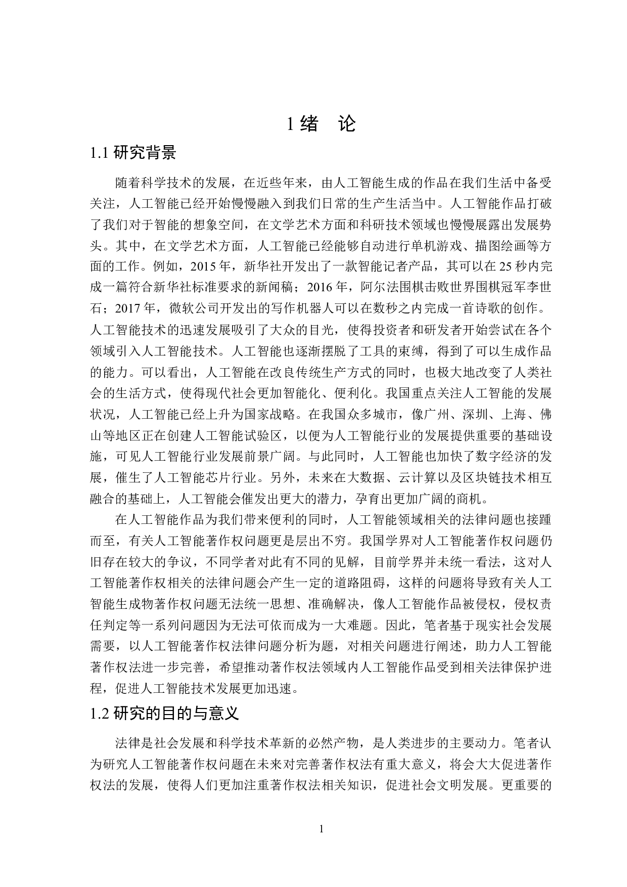 人工智能著作权法律问题分析-15052字.docx 第5页