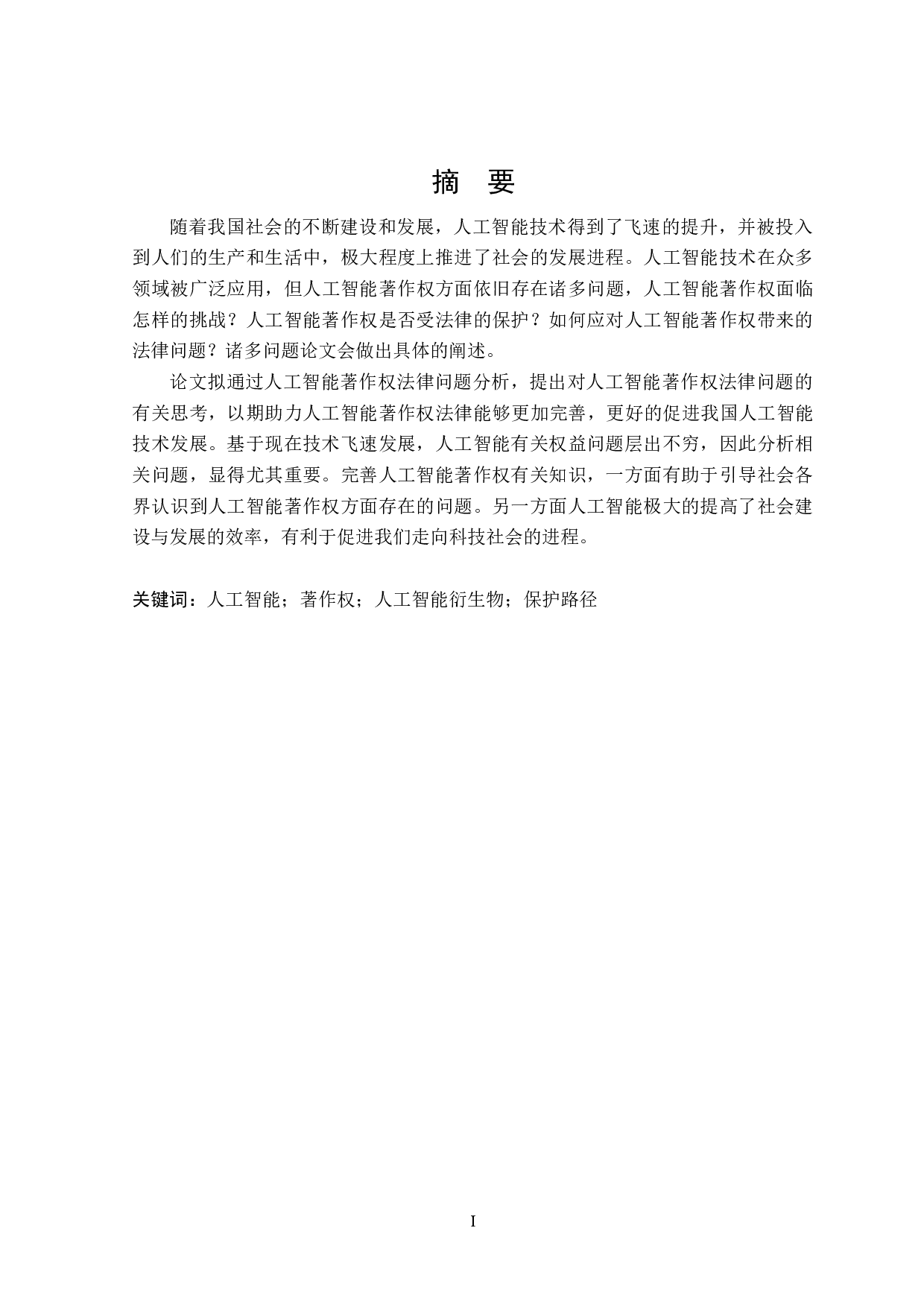 人工智能著作权法律问题分析-15052字.docx 第1页