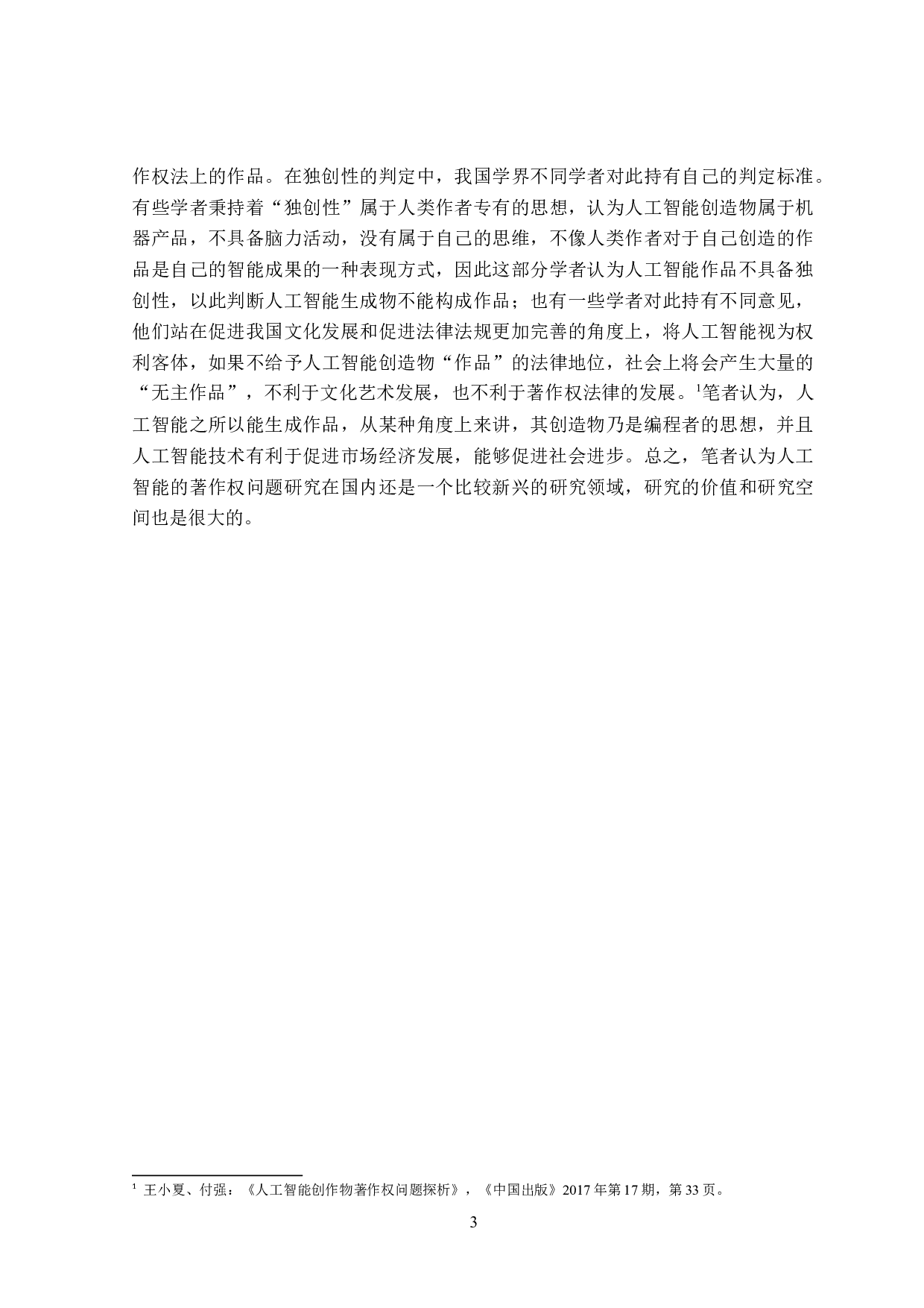 人工智能著作权法律问题分析-15052字.docx 第7页