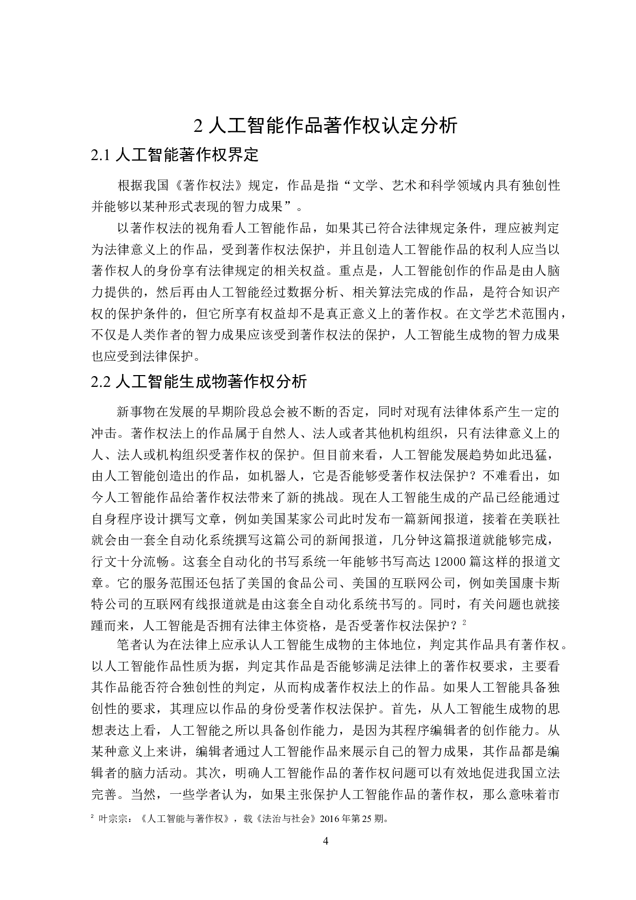 人工智能著作权法律问题分析-15052字.docx 第8页
