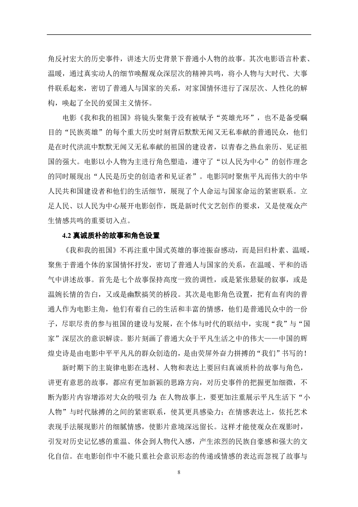 试论主旋律电影《我和我的家乡》家国情怀解构-7894字.pdf 第9页