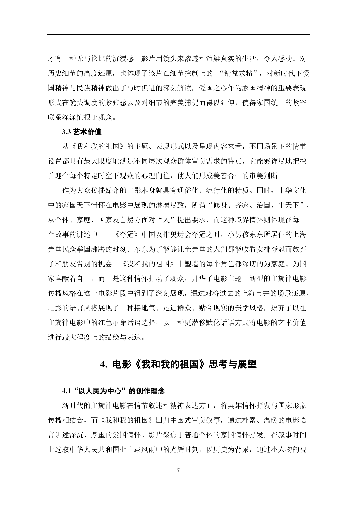 试论主旋律电影《我和我的家乡》家国情怀解构-7894字.pdf 第8页