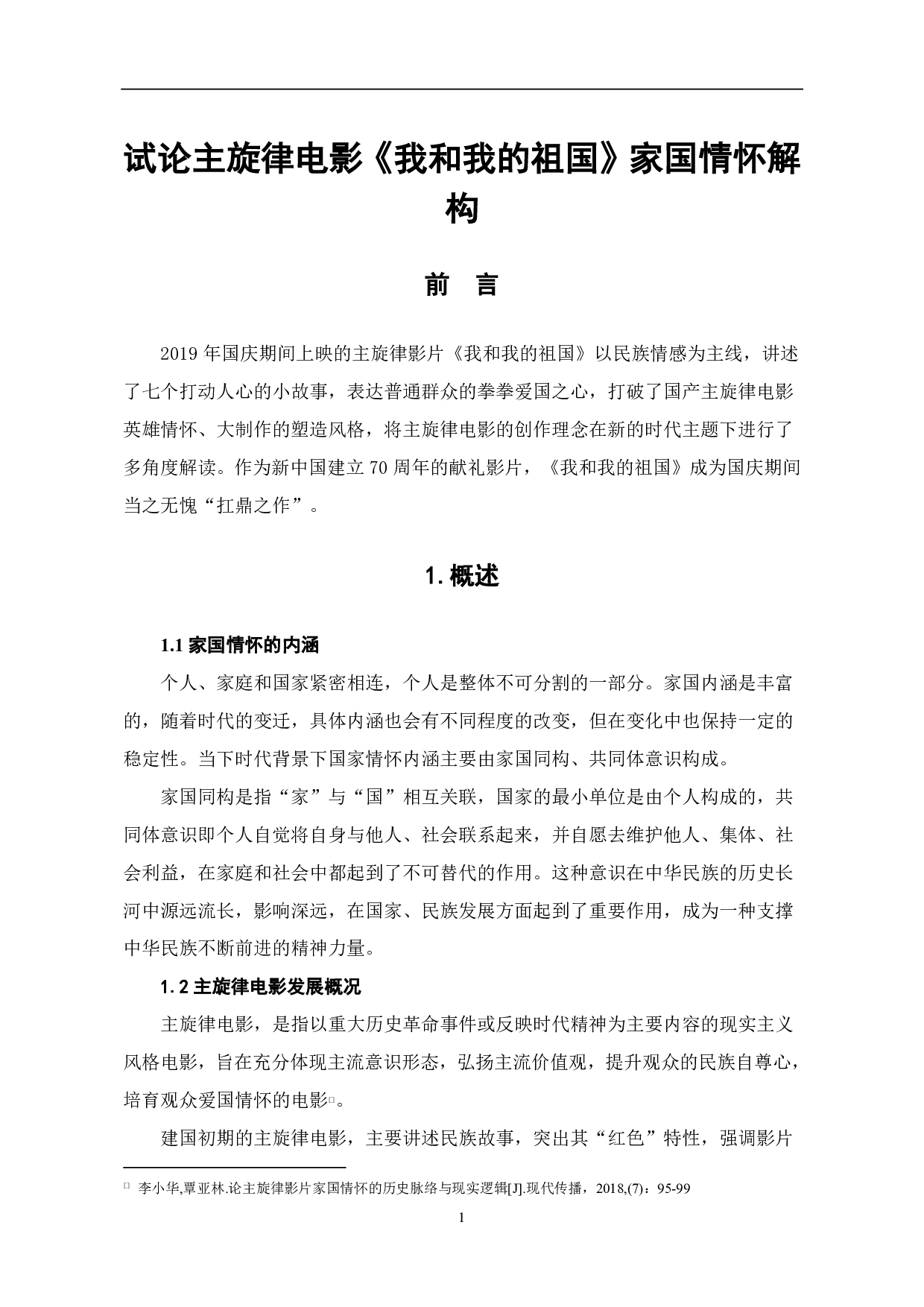 试论主旋律电影《我和我的家乡》家国情怀解构-7894字.pdf 第2页