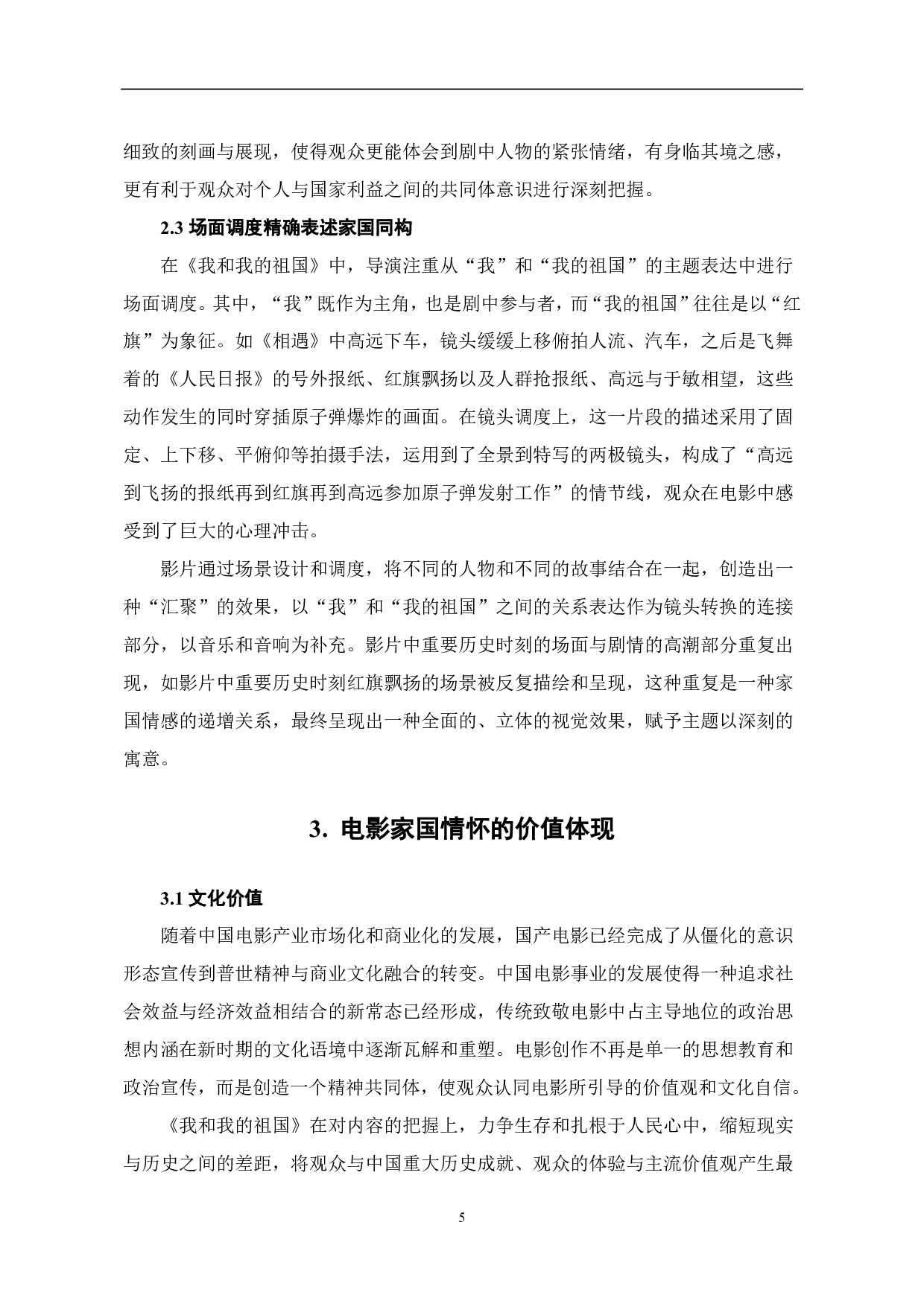 试论主旋律电影《我和我的家乡》家国情怀解构-7894字.pdf 第6页