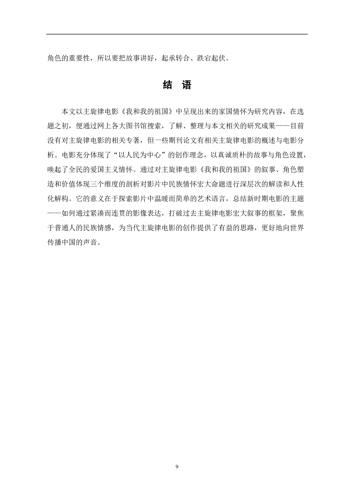 试论主旋律电影《我和我的家乡》家国情怀解构-7894字.pdf 第10页