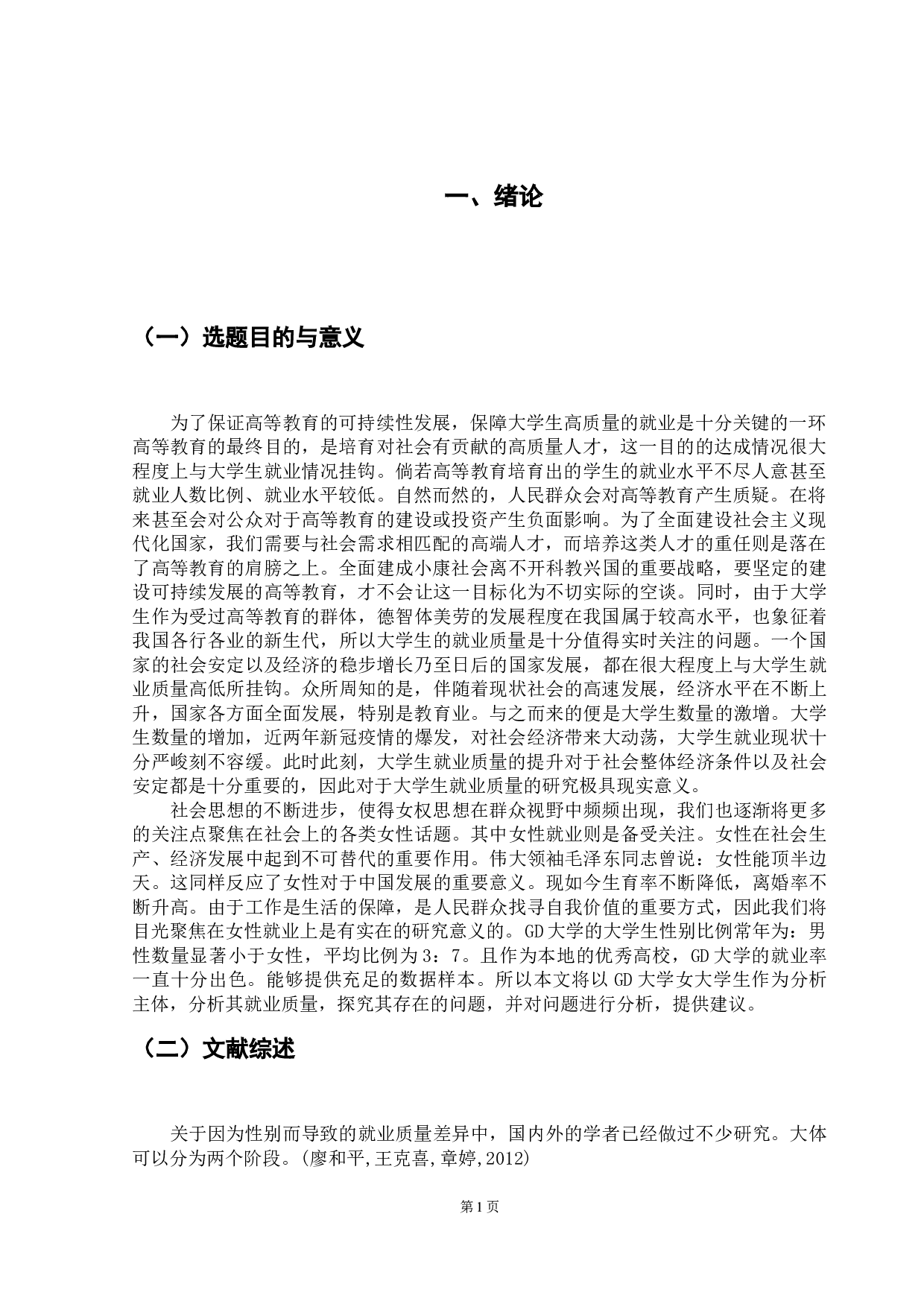 GD大学女大学生就业质量研究-9834字.doc 第4页