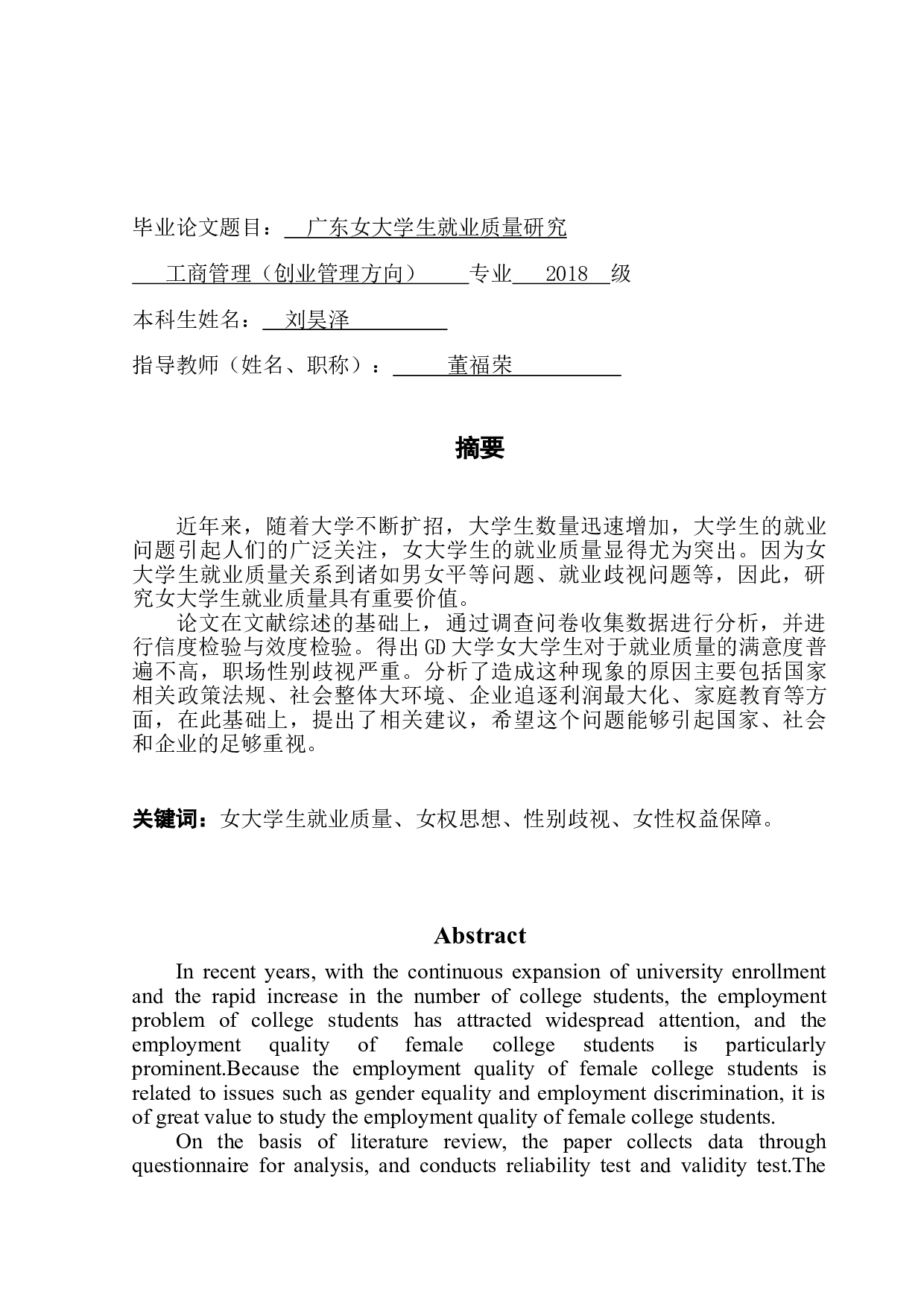 GD大学女大学生就业质量研究-9834字.doc 第1页