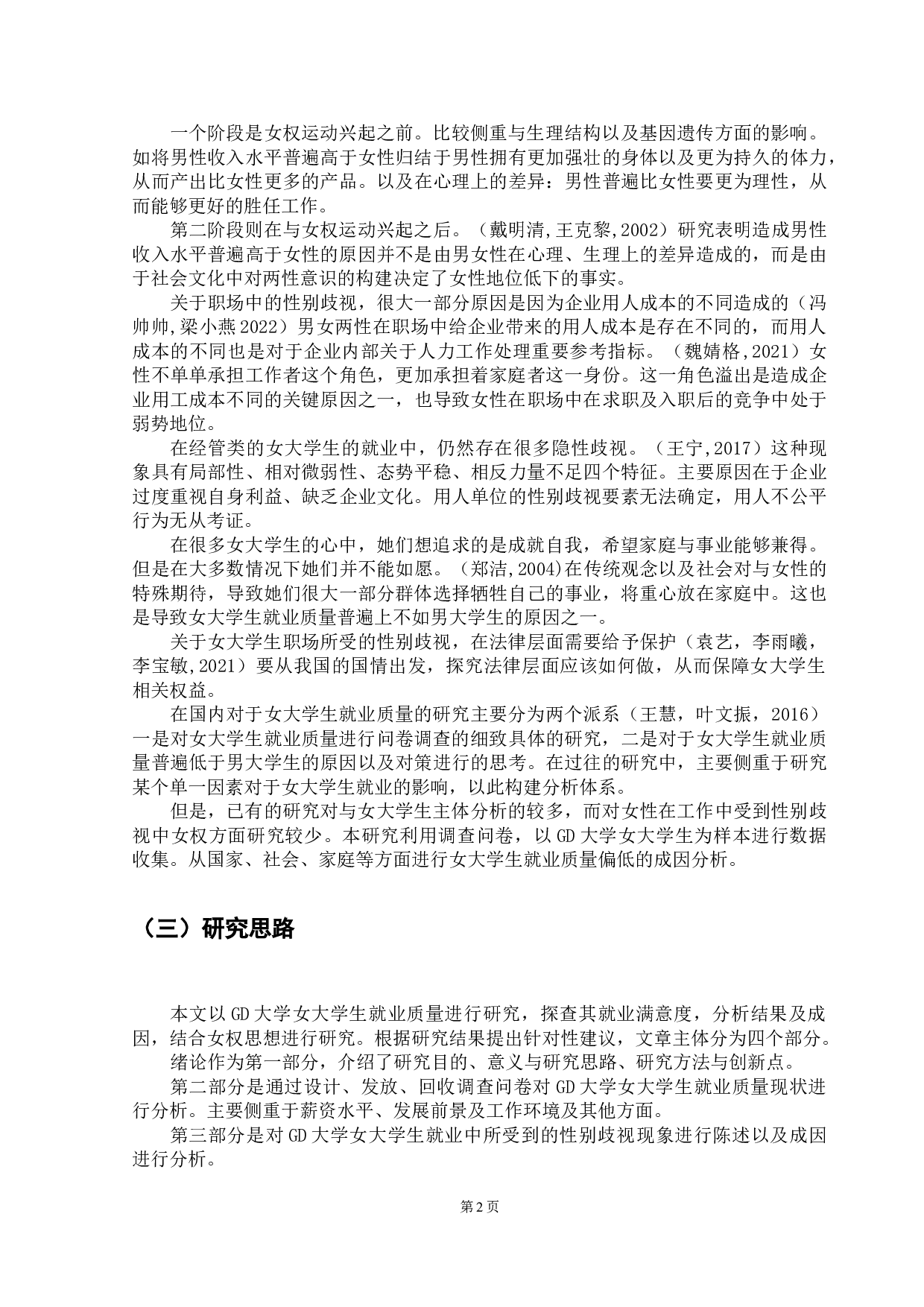 GD大学女大学生就业质量研究-9834字.doc 第5页