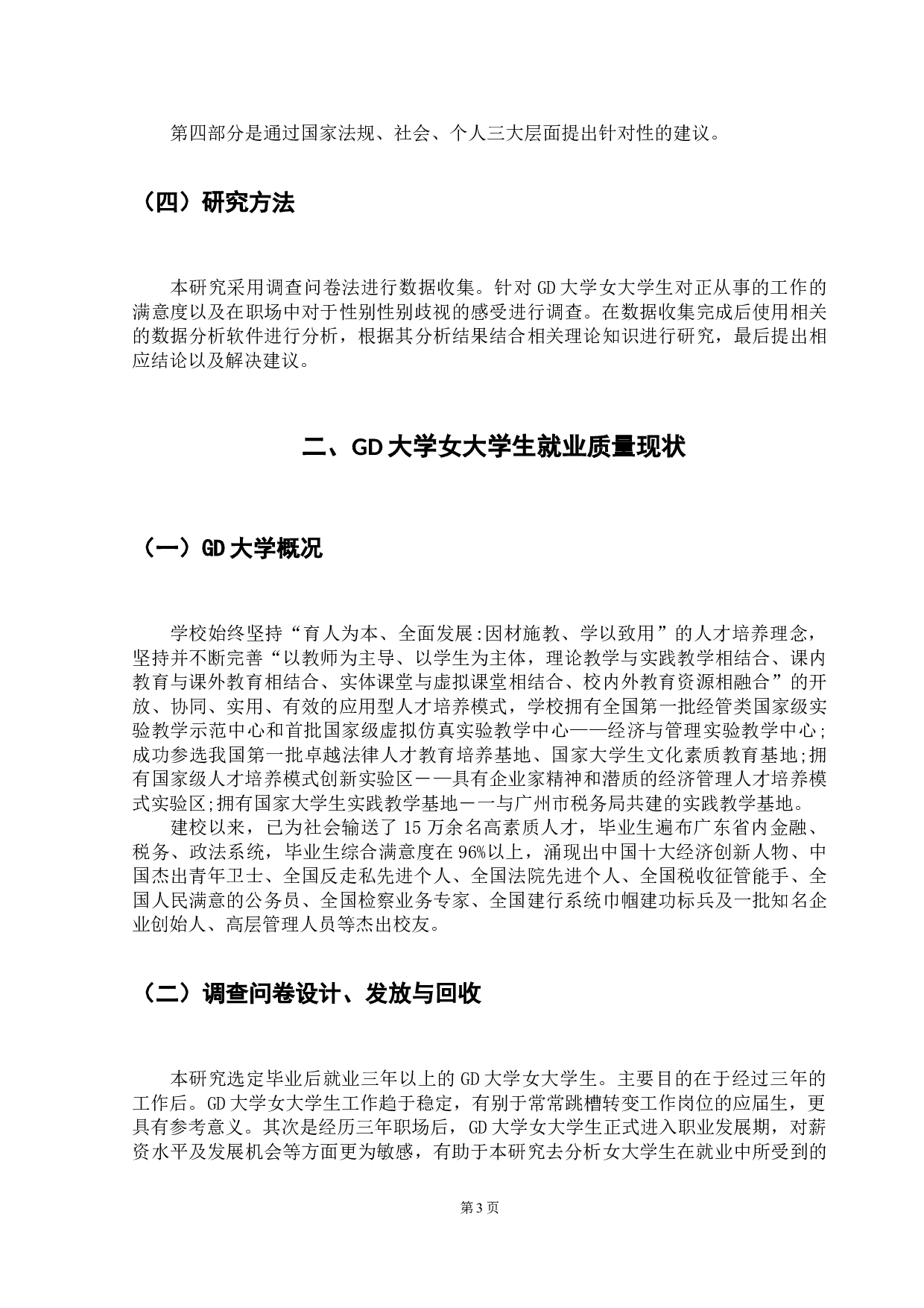 GD大学女大学生就业质量研究-9834字.doc 第6页