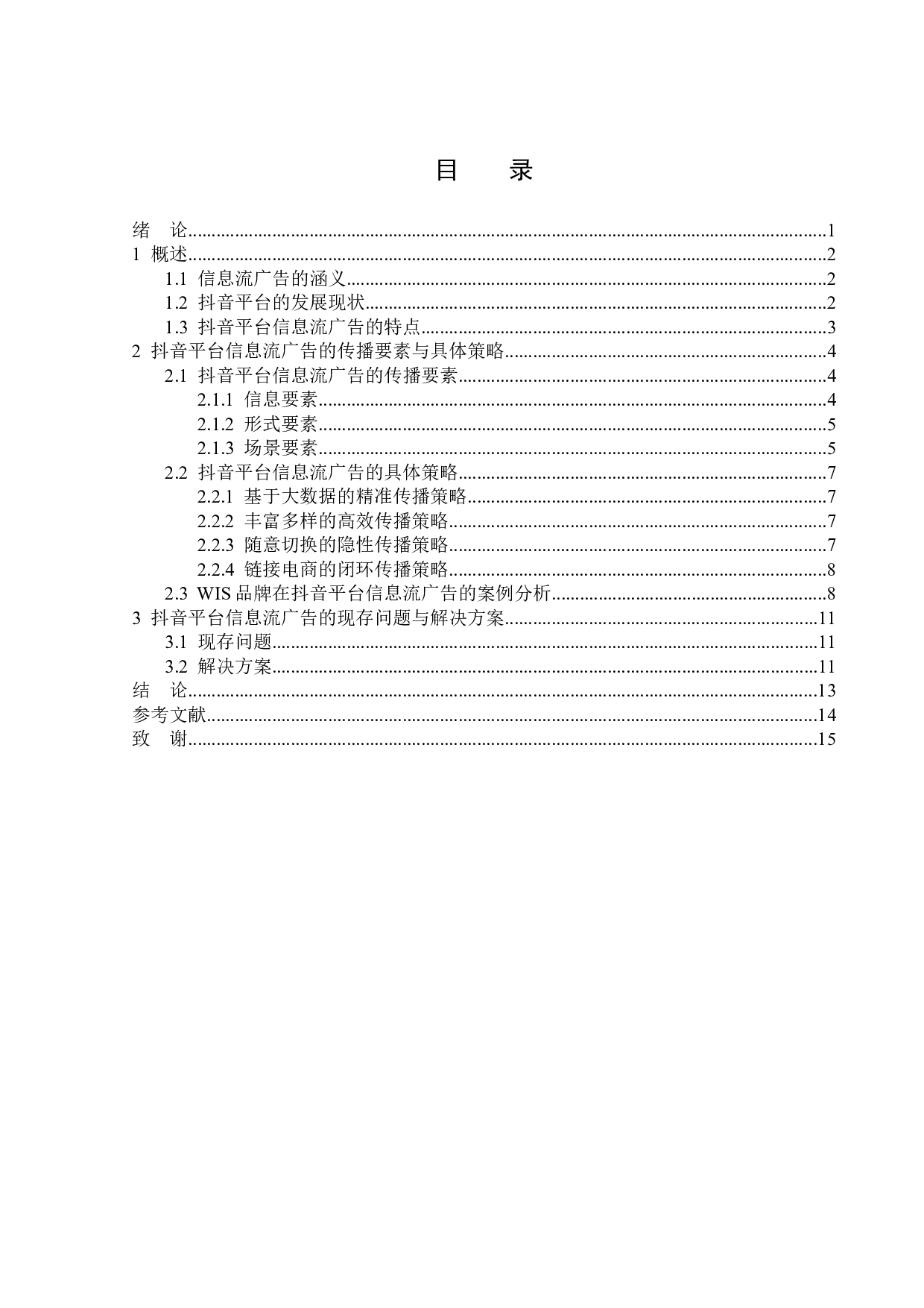 浅析抖音平台信息流广告的传播策略 -13567字.doc 第3页