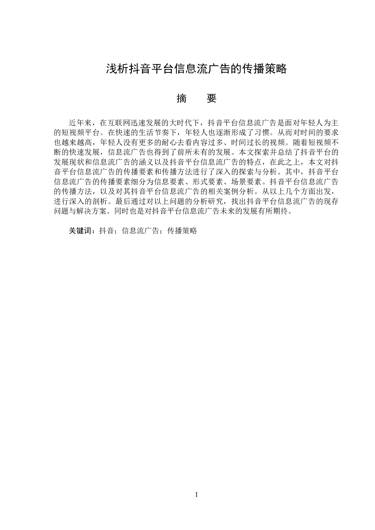 浅析抖音平台信息流广告的传播策略 -13567字.doc 第1页