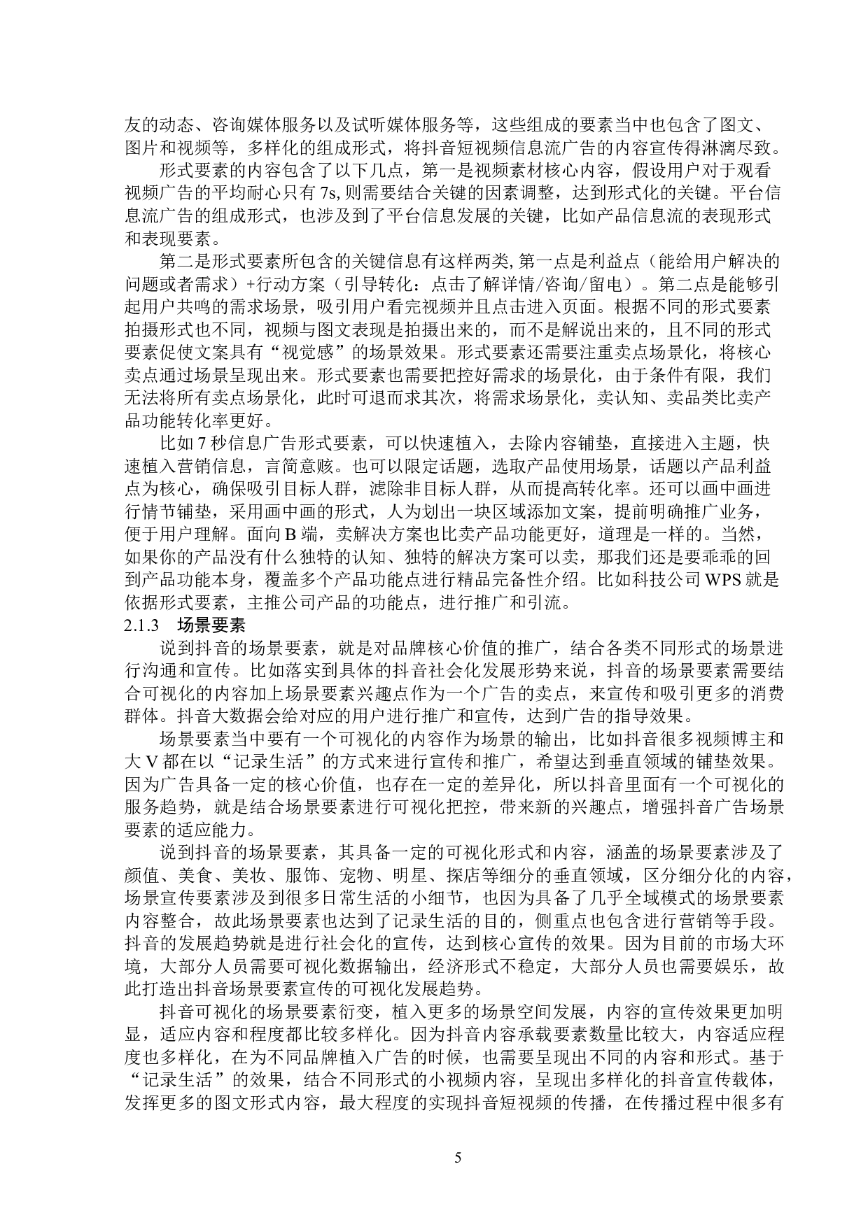 浅析抖音平台信息流广告的传播策略 -13567字.doc 第8页