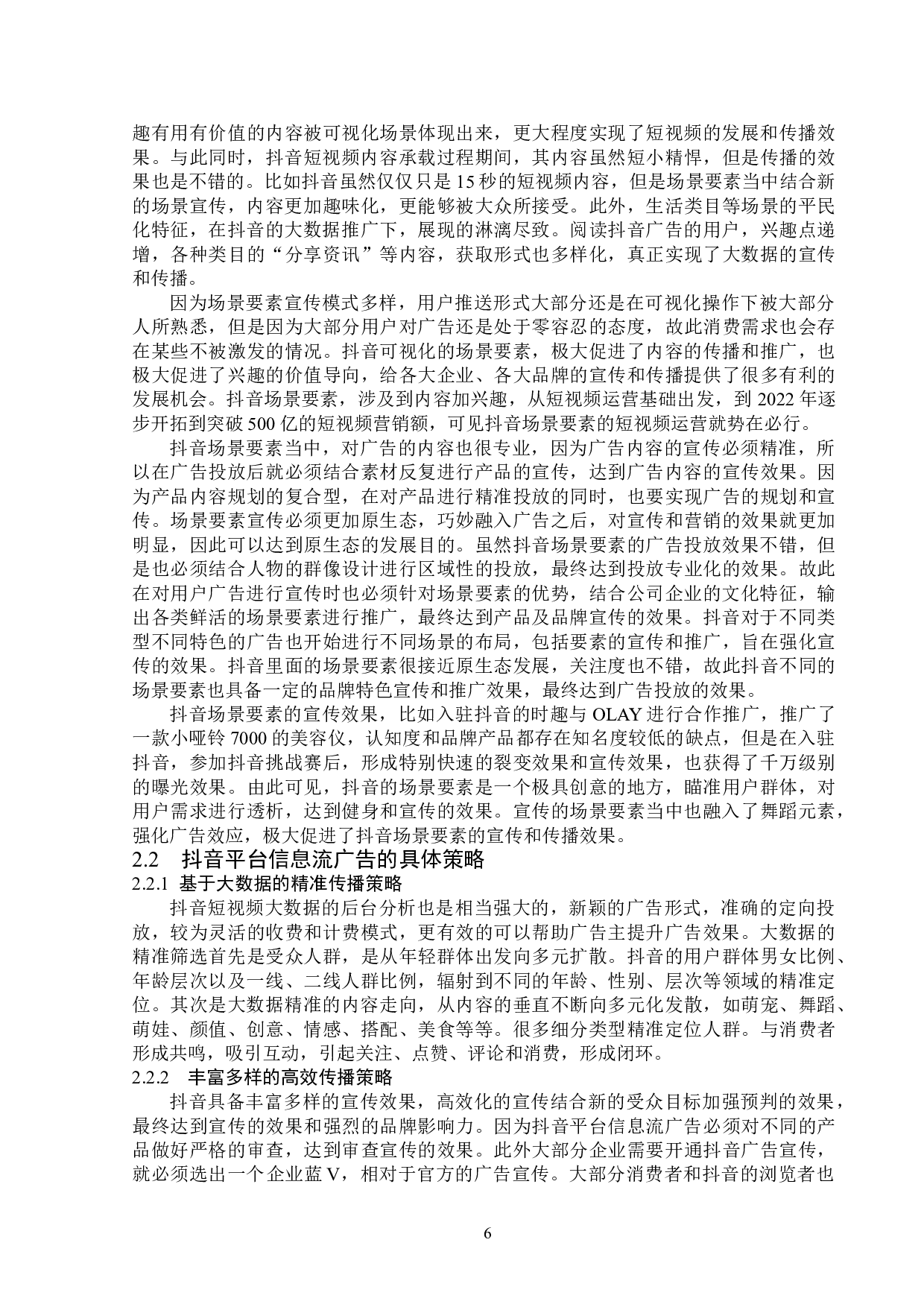 浅析抖音平台信息流广告的传播策略 -13567字.doc 第9页