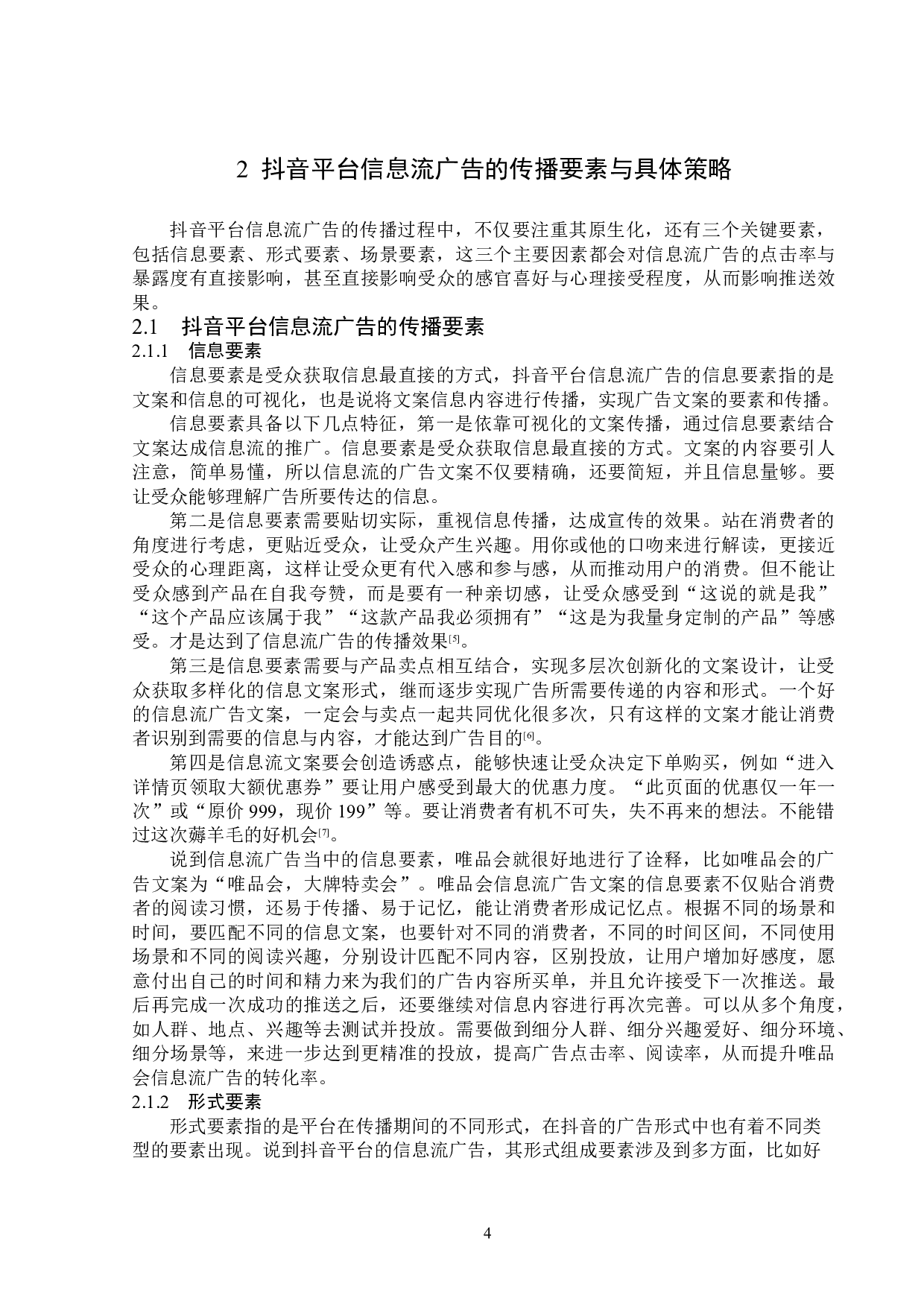 浅析抖音平台信息流广告的传播策略 -13567字.doc 第7页
