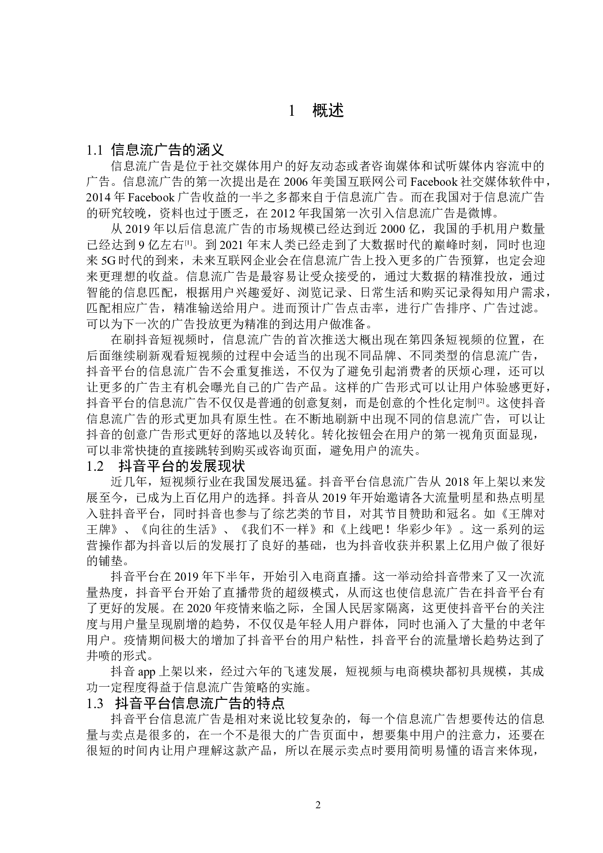 浅析抖音平台信息流广告的传播策略 -13567字.doc 第5页