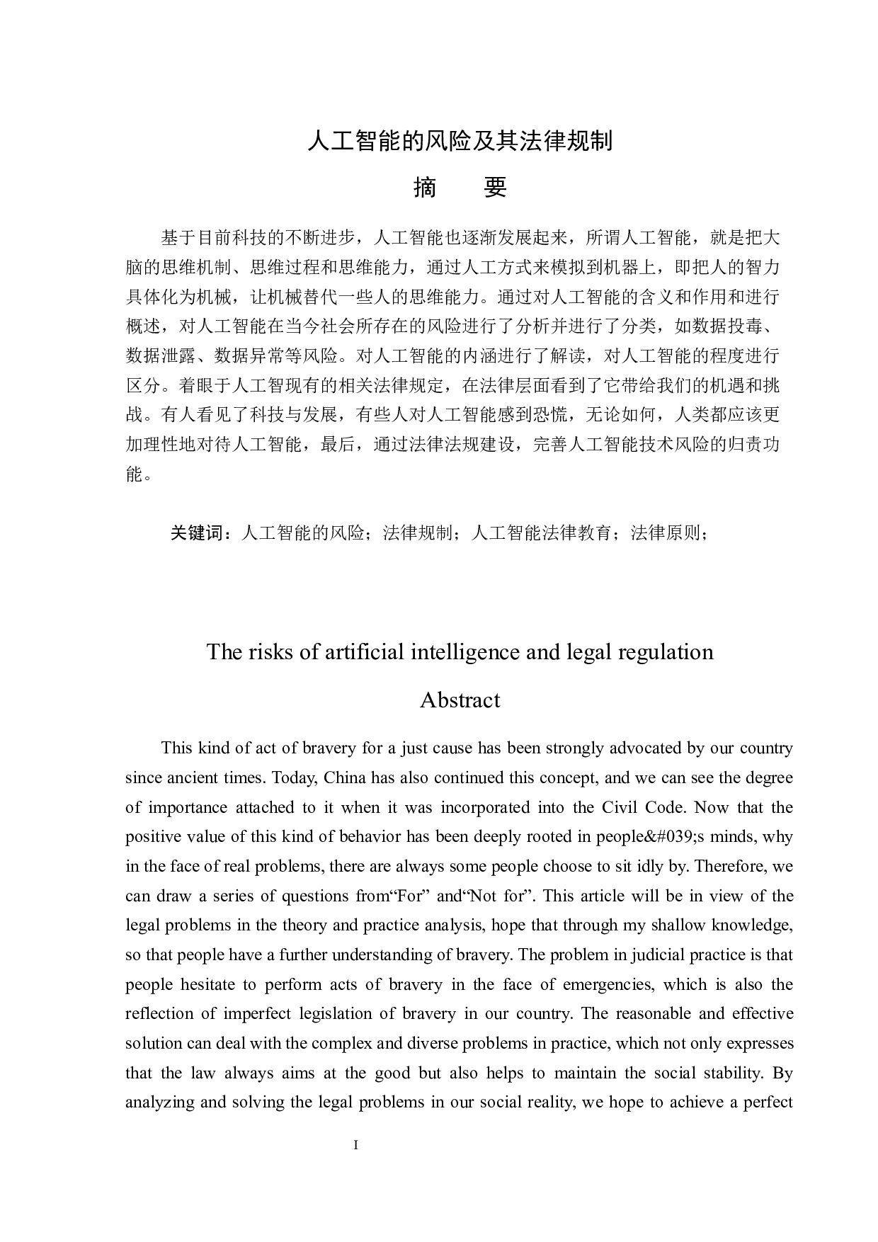 人工智能的风险及其法律规制-13991字.docx 第1页