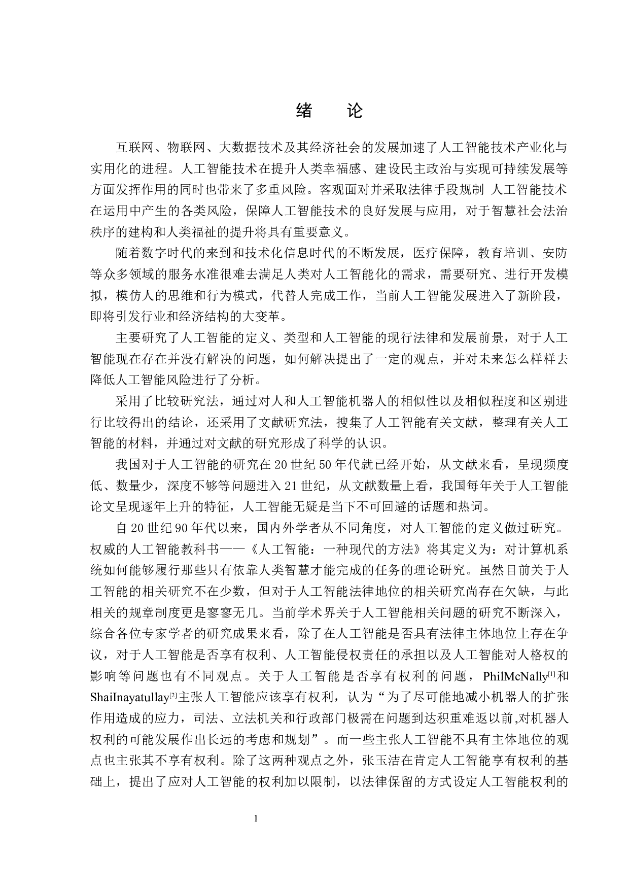 人工智能的风险及其法律规制-13991字.docx 第5页