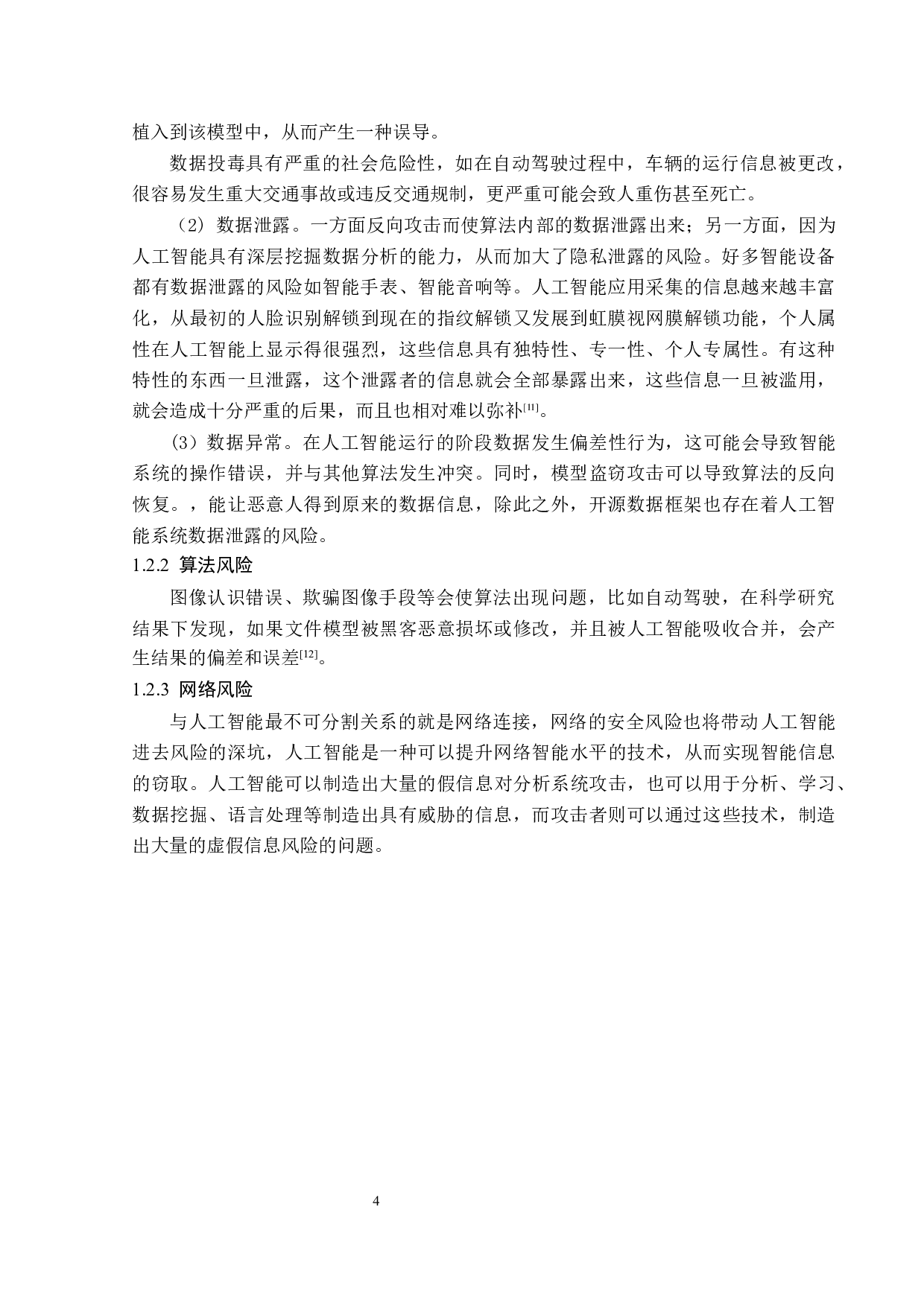 人工智能的风险及其法律规制-13991字.docx 第8页