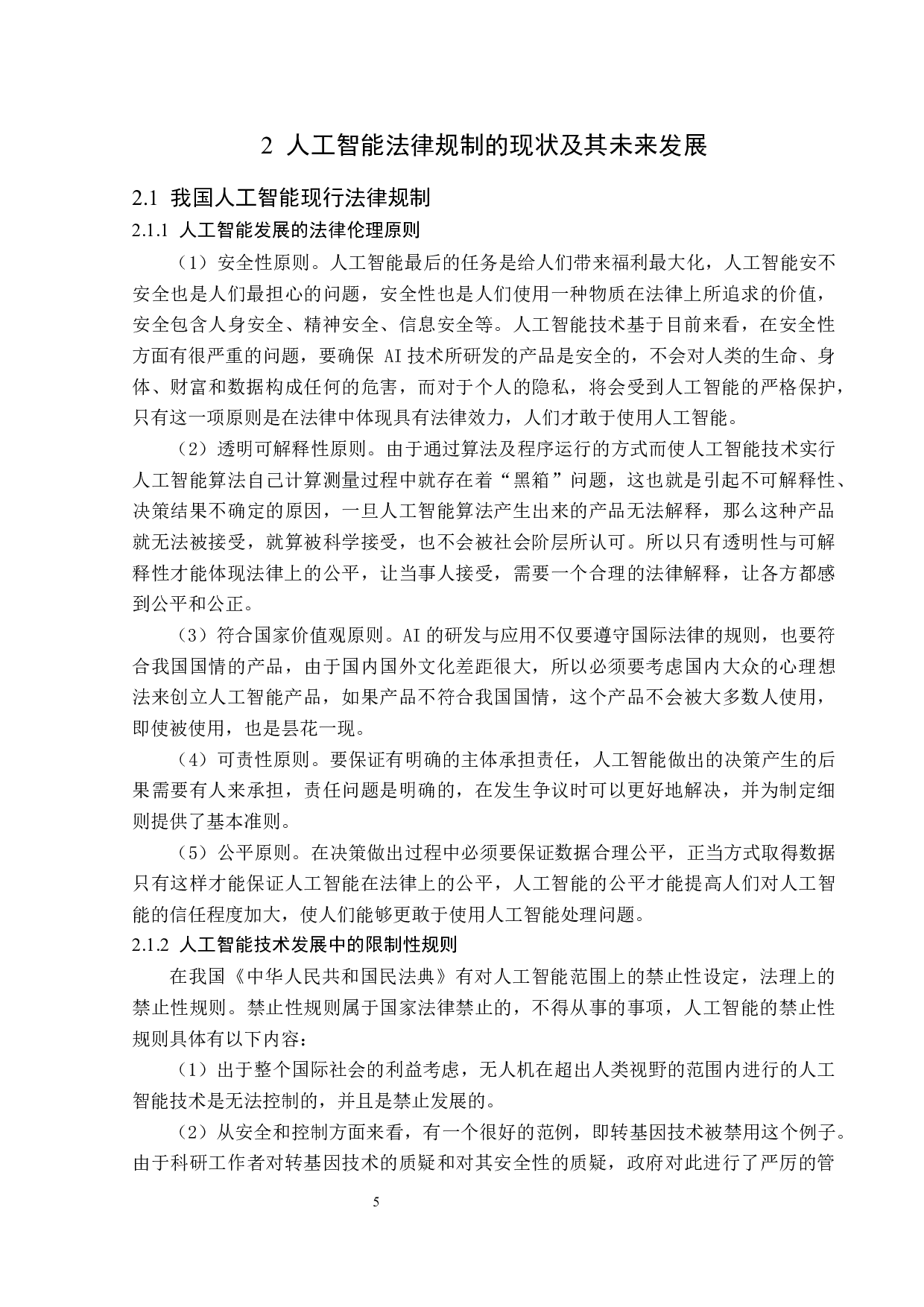 人工智能的风险及其法律规制-13991字.docx 第9页