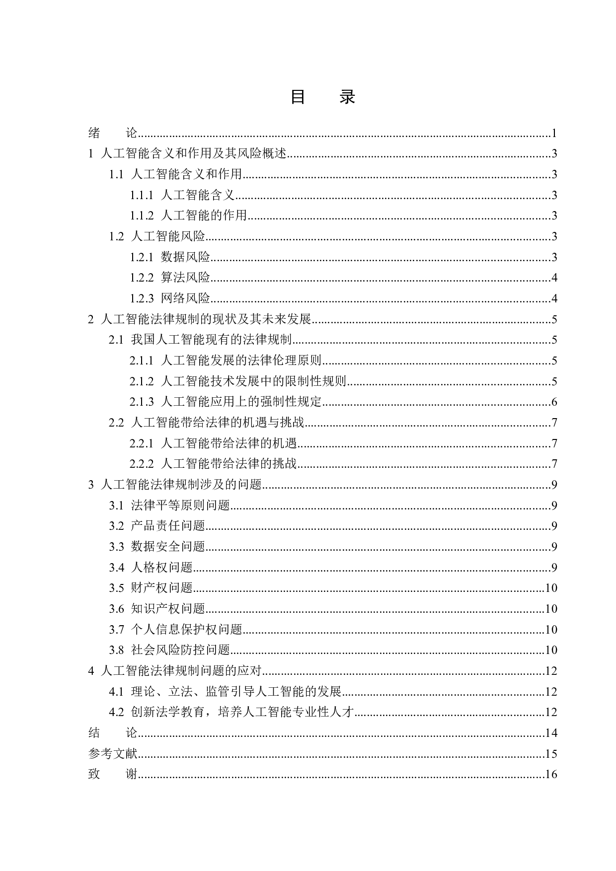 人工智能的风险及其法律规制-13991字.docx 第3页