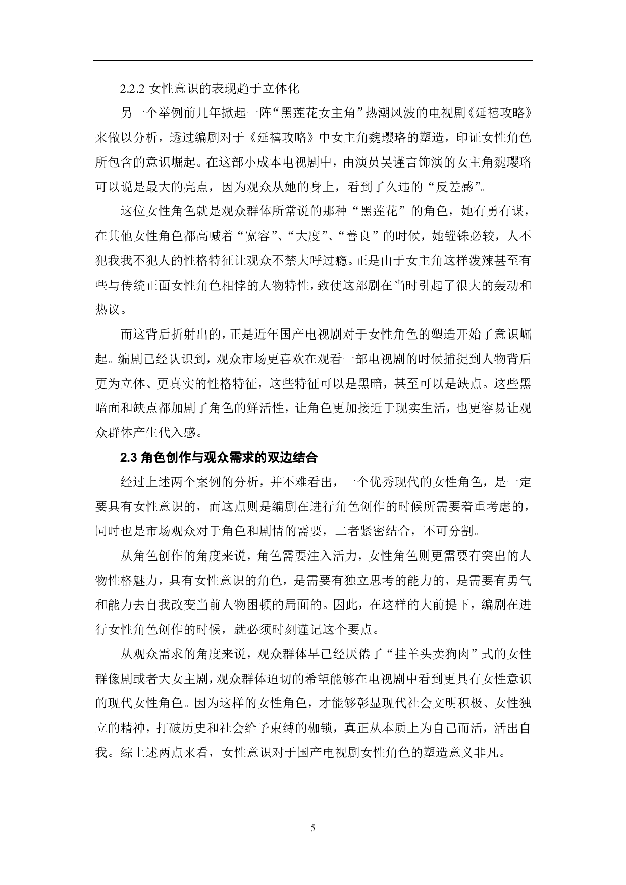 论近年国产电视剧女性角色的意识崛起-6491字.pdf 第6页