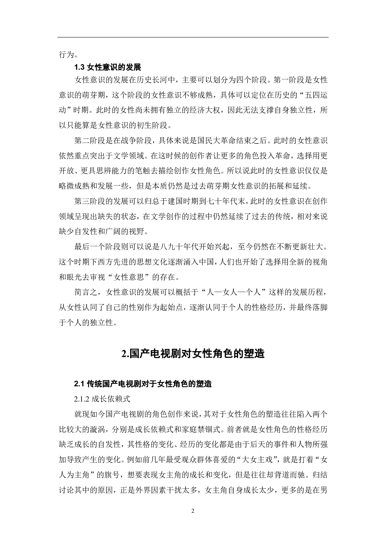论近年国产电视剧女性角色的意识崛起-6491字.pdf 第3页