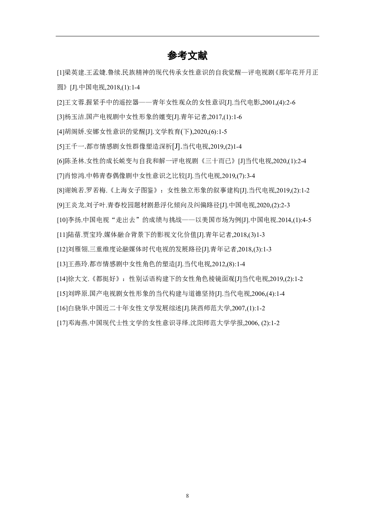 论近年国产电视剧女性角色的意识崛起-6491字.pdf 第9页