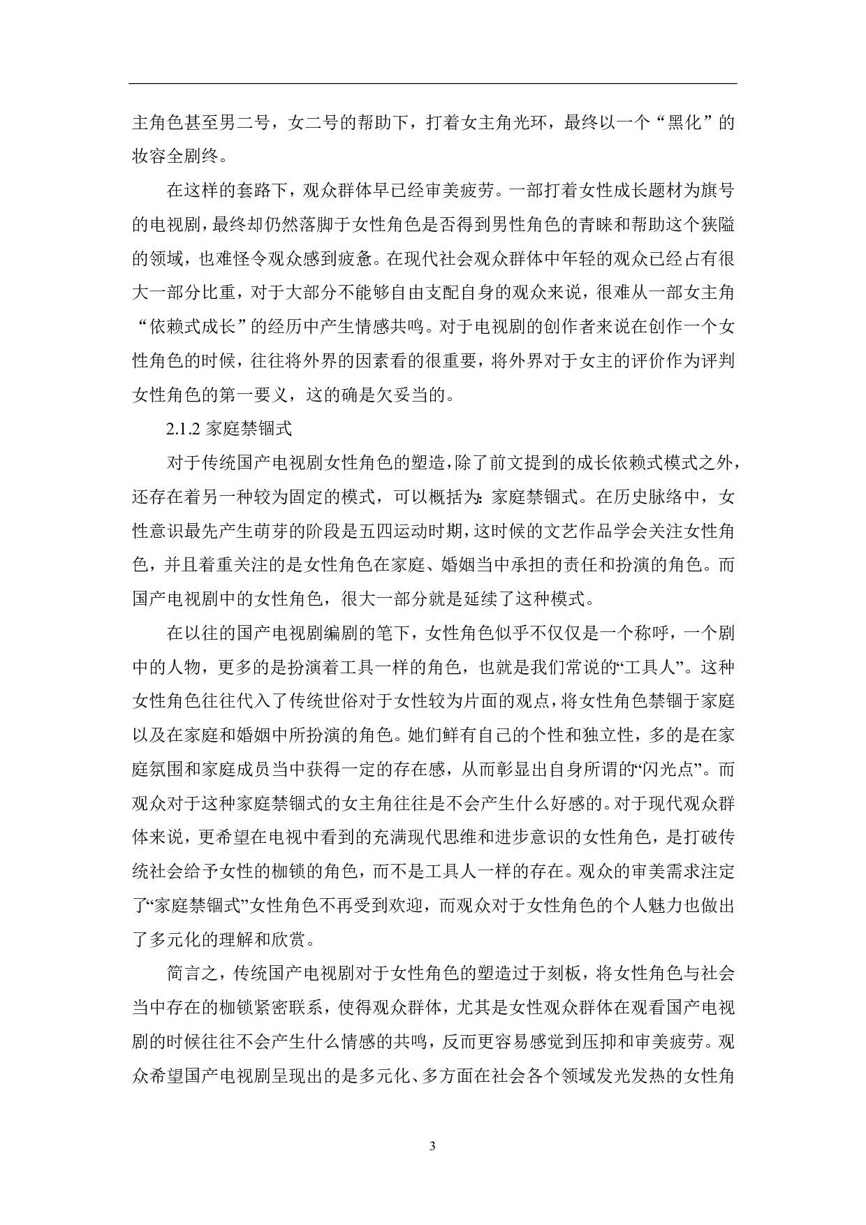 论近年国产电视剧女性角色的意识崛起-6491字.pdf 第4页