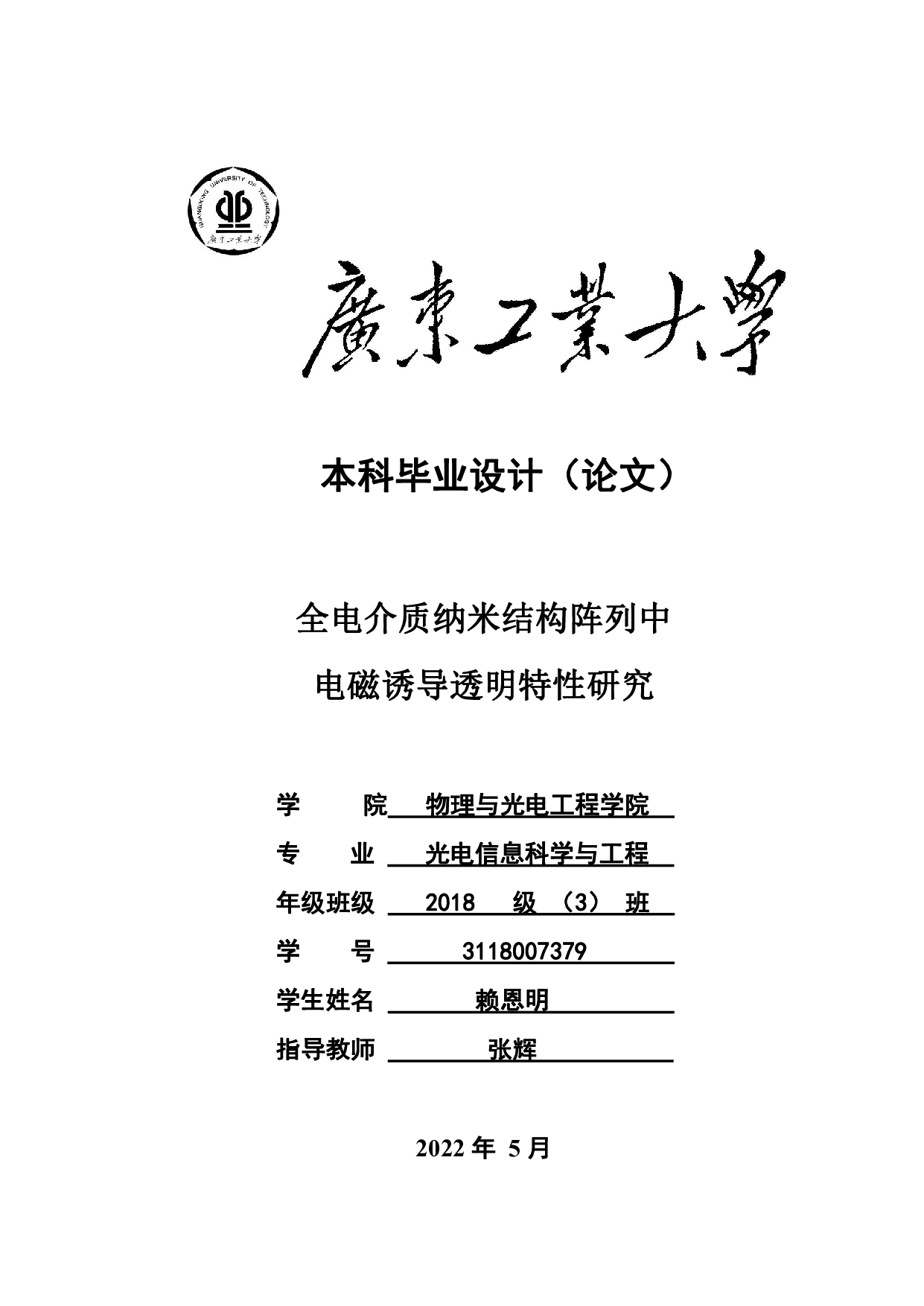 全电介质纳米结构阵列中电磁诱导透明特性研究-20336字.pdf 第1页