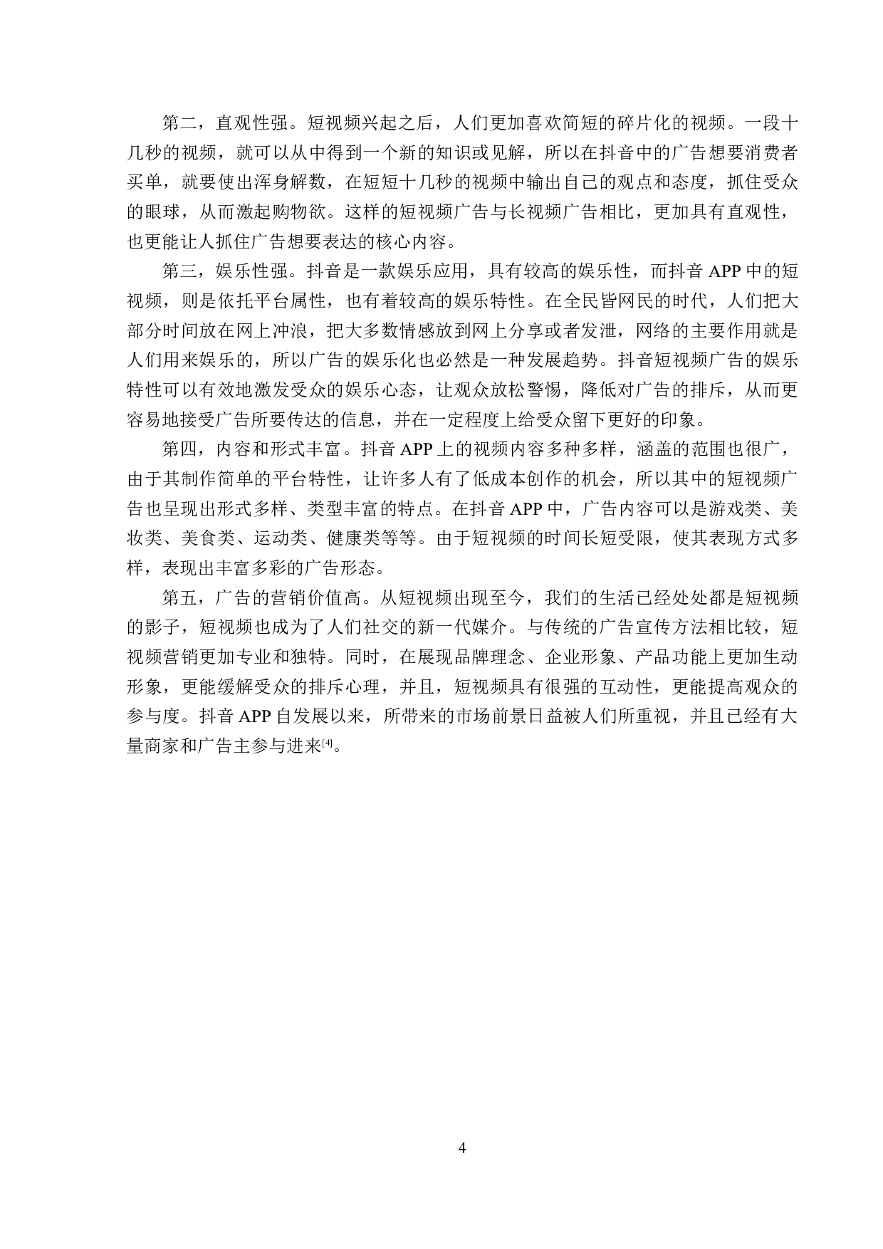 抖音APP中的广告创意策略-14954字.doc 第8页