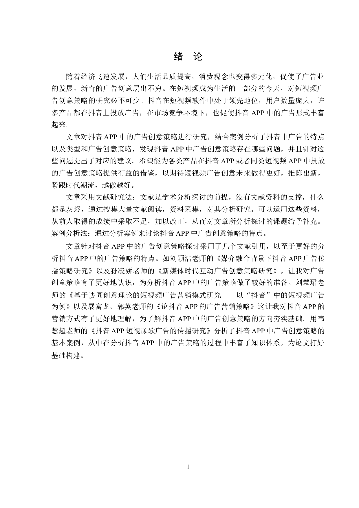 抖音APP中的广告创意策略-14954字.doc 第5页