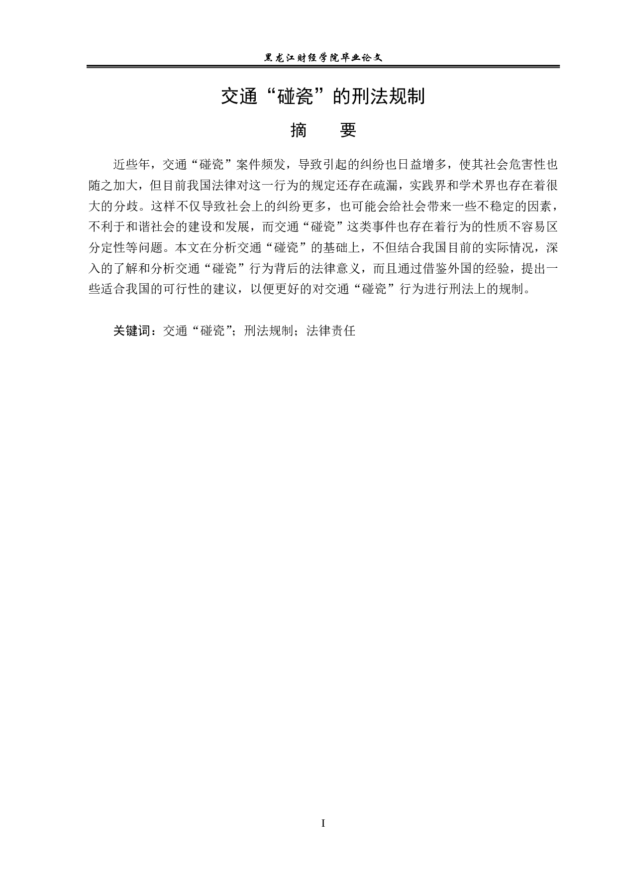 交通&ldquo;碰瓷&rdquo;的刑法规制-14046字.pdf 第1页