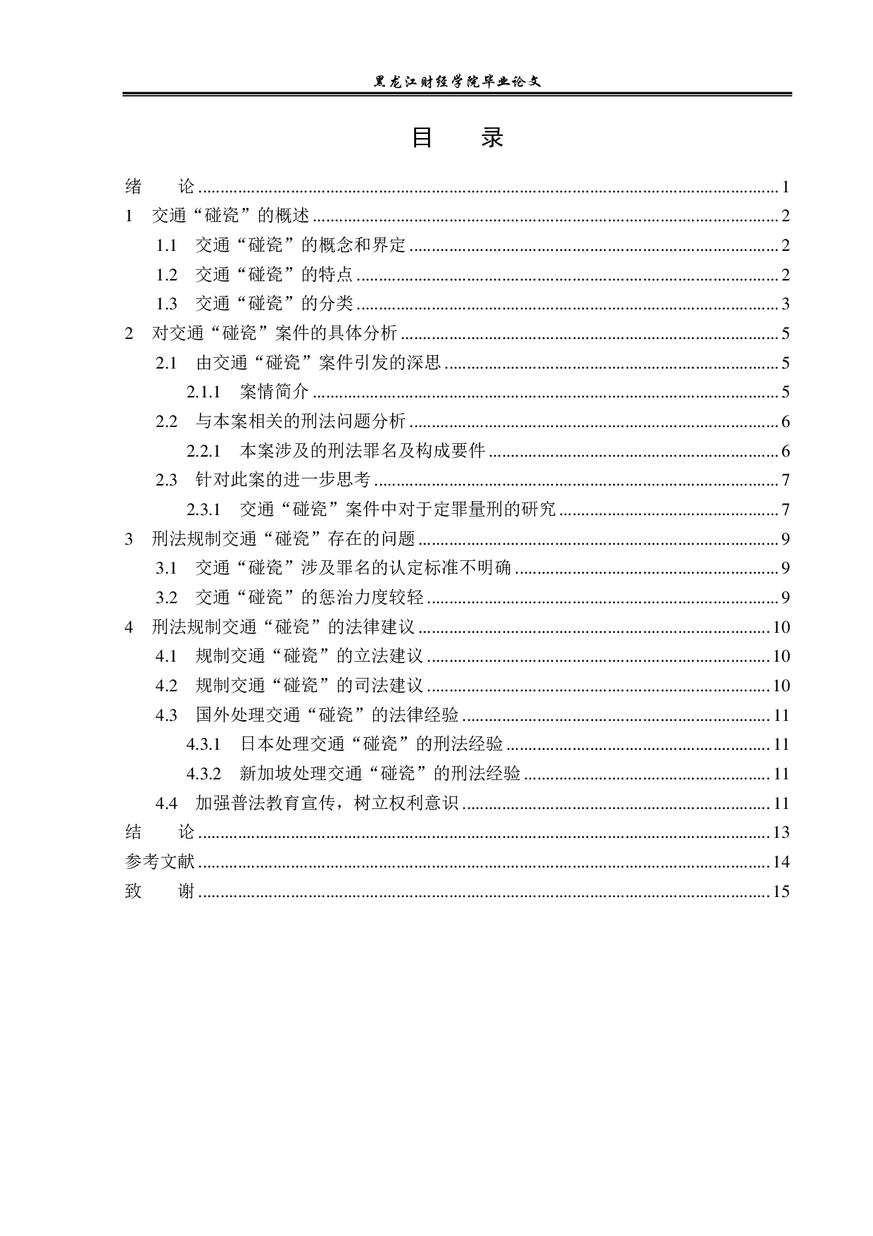 交通&ldquo;碰瓷&rdquo;的刑法规制-14046字.pdf 第3页