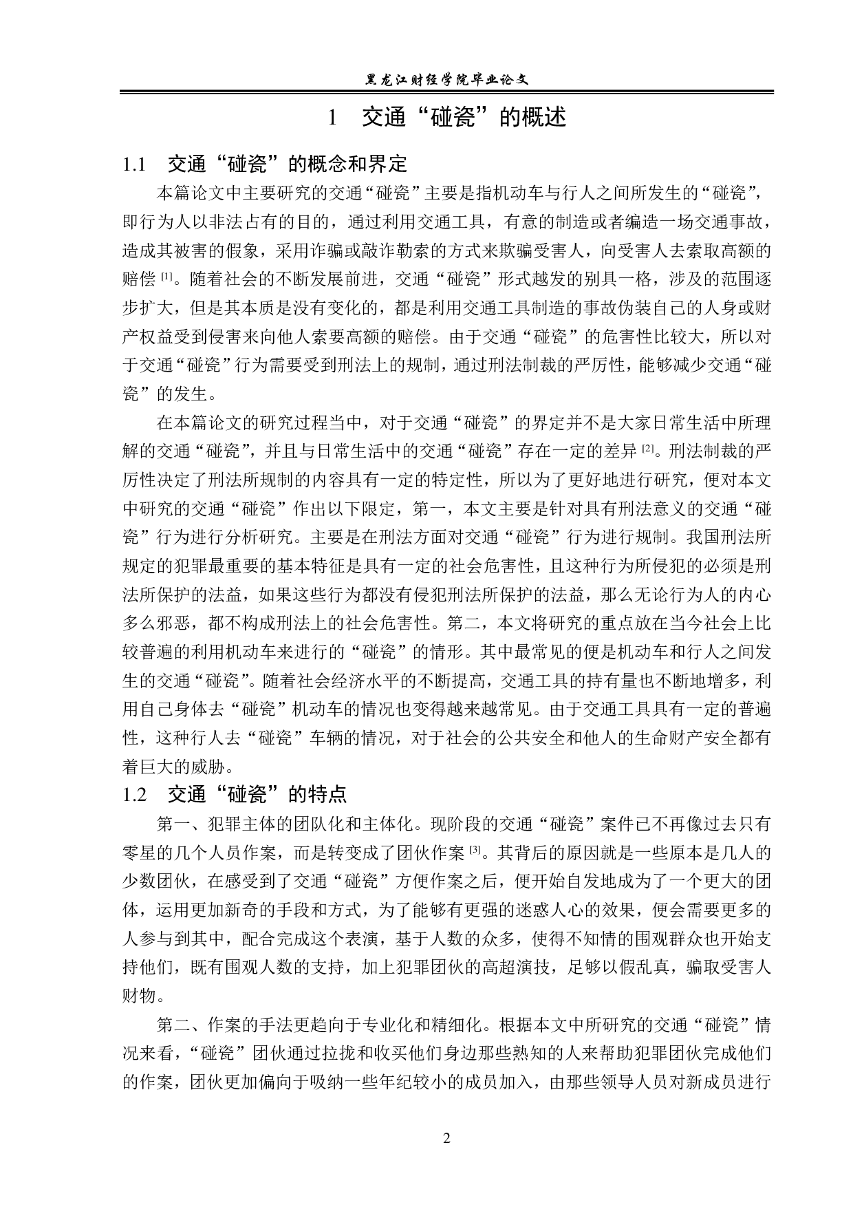交通&ldquo;碰瓷&rdquo;的刑法规制-14046字.pdf 第5页