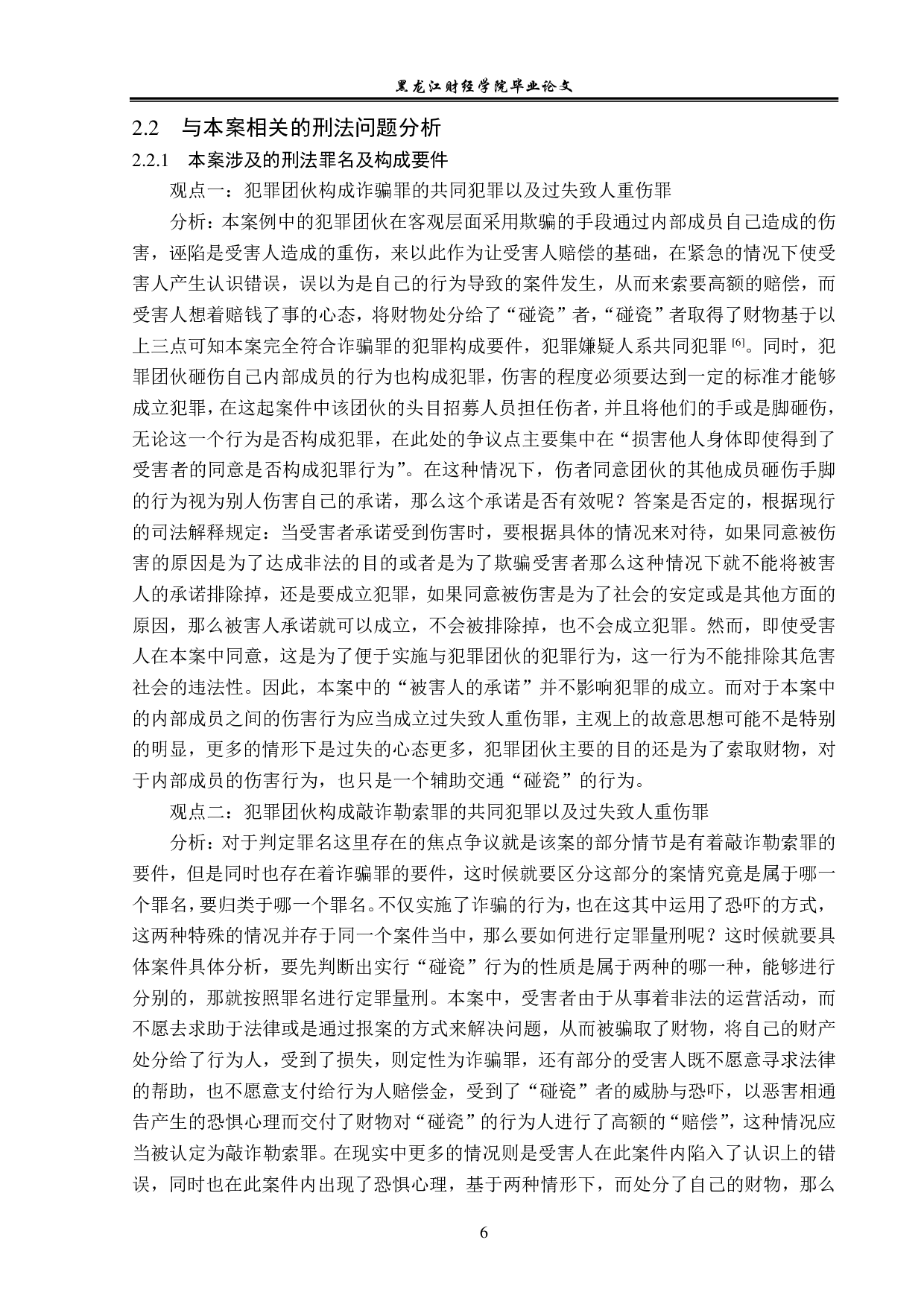 交通&ldquo;碰瓷&rdquo;的刑法规制-14046字.pdf 第9页
