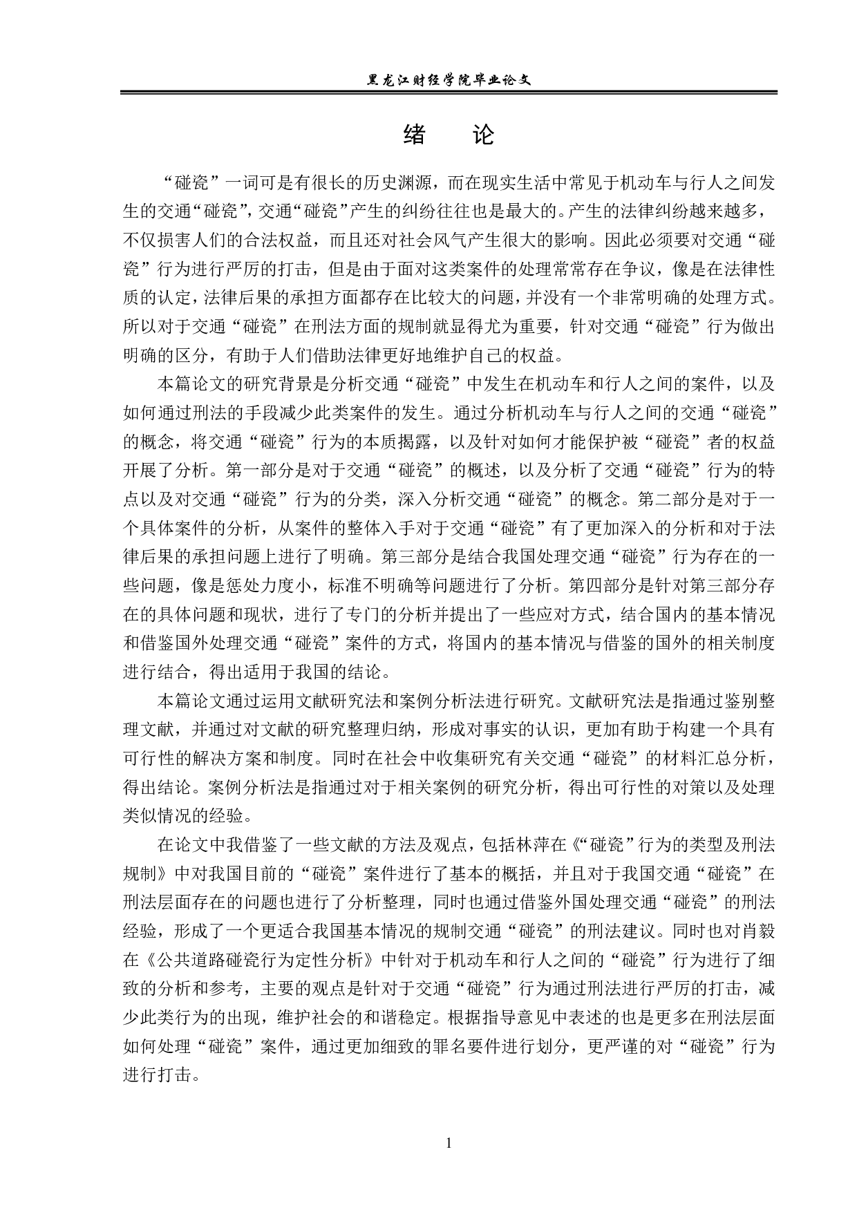 交通&ldquo;碰瓷&rdquo;的刑法规制-14046字.pdf 第4页