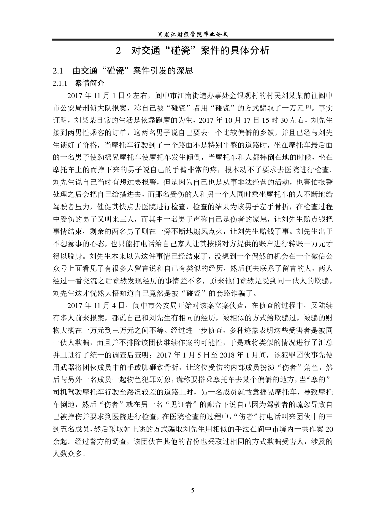 交通&ldquo;碰瓷&rdquo;的刑法规制-14046字.pdf 第8页