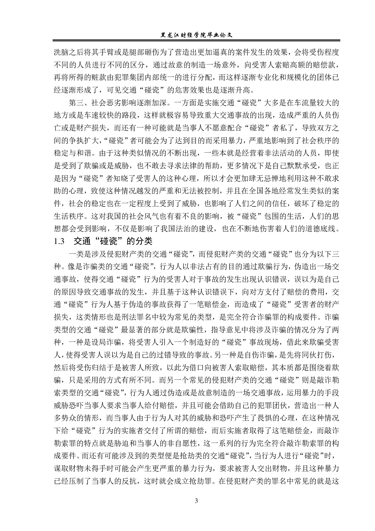 交通&ldquo;碰瓷&rdquo;的刑法规制-14046字.pdf 第6页