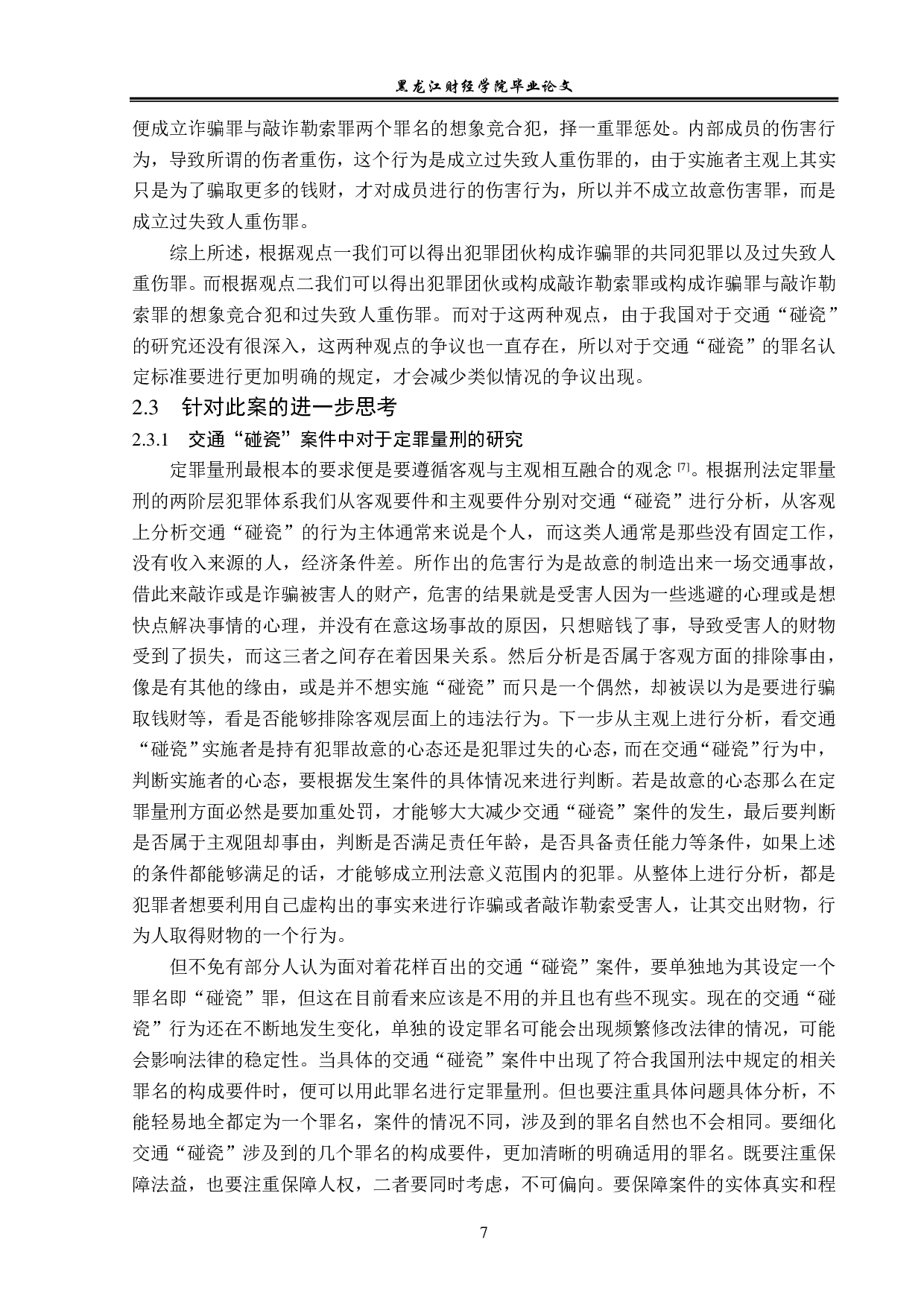 交通&ldquo;碰瓷&rdquo;的刑法规制-14046字.pdf 第10页