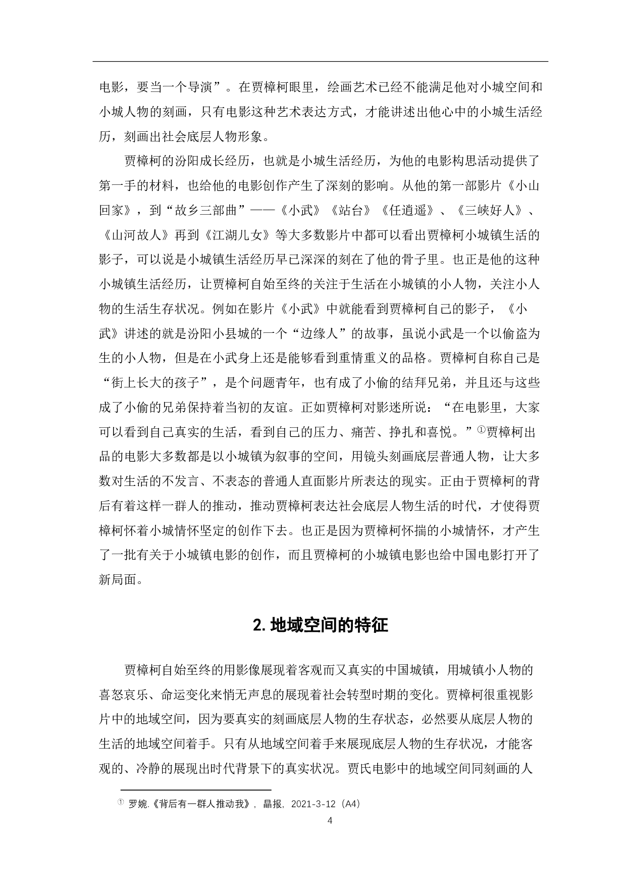 论贾樟柯电影中地域空间的建构-10904字.pdf 第5页