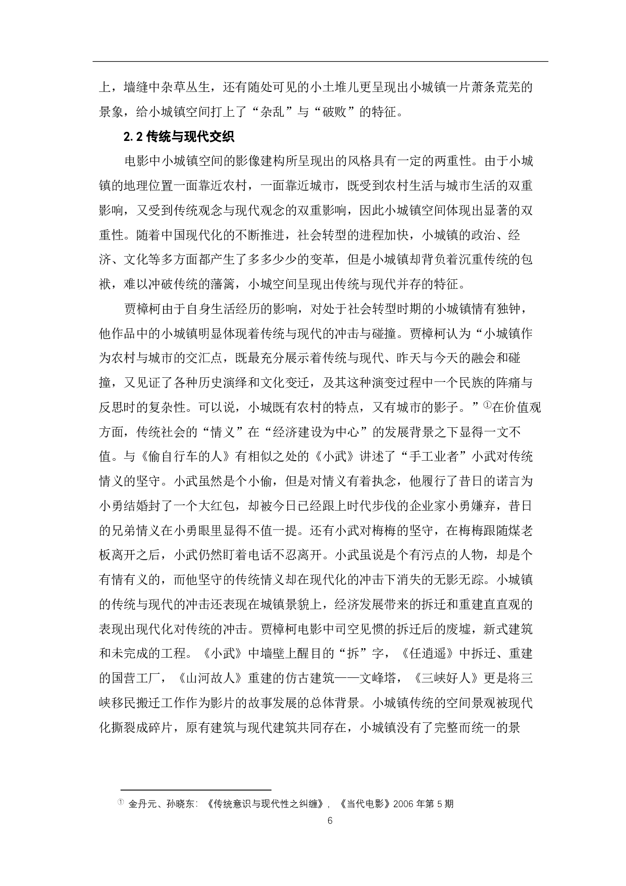 论贾樟柯电影中地域空间的建构-10904字.pdf 第7页